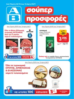 ΑΒ Βασιλόπουλος σούπερ προσφορές - Προεπισκόπηση φυλλαδίου από το κατάστημα ΑΒ Βασιλόπουλος,  σε ισχύ από 22/10/2026