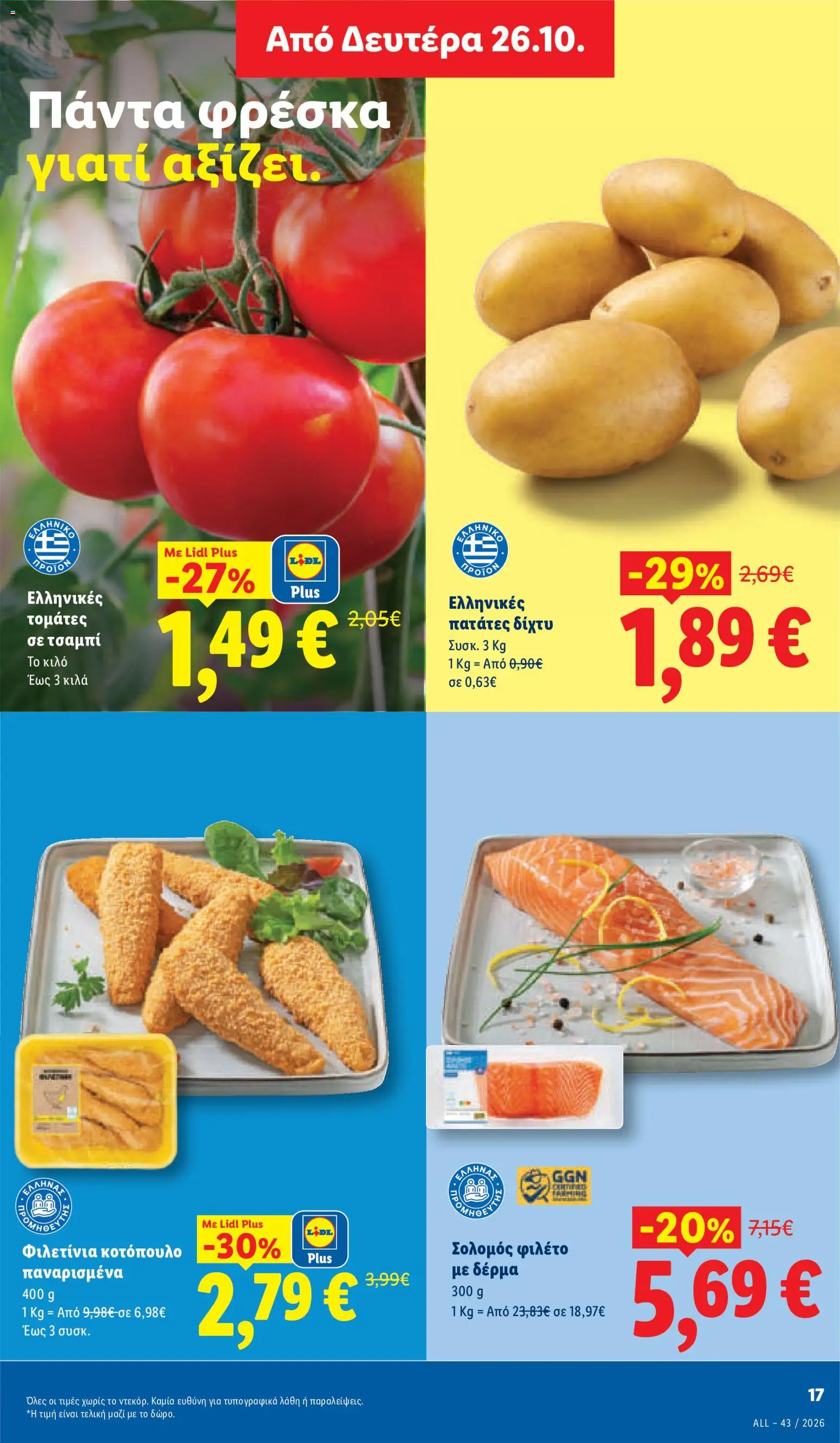 Lidl Φυλλάδιο - σε ισχύ από 22/10/2026 | Σελίδα: 35