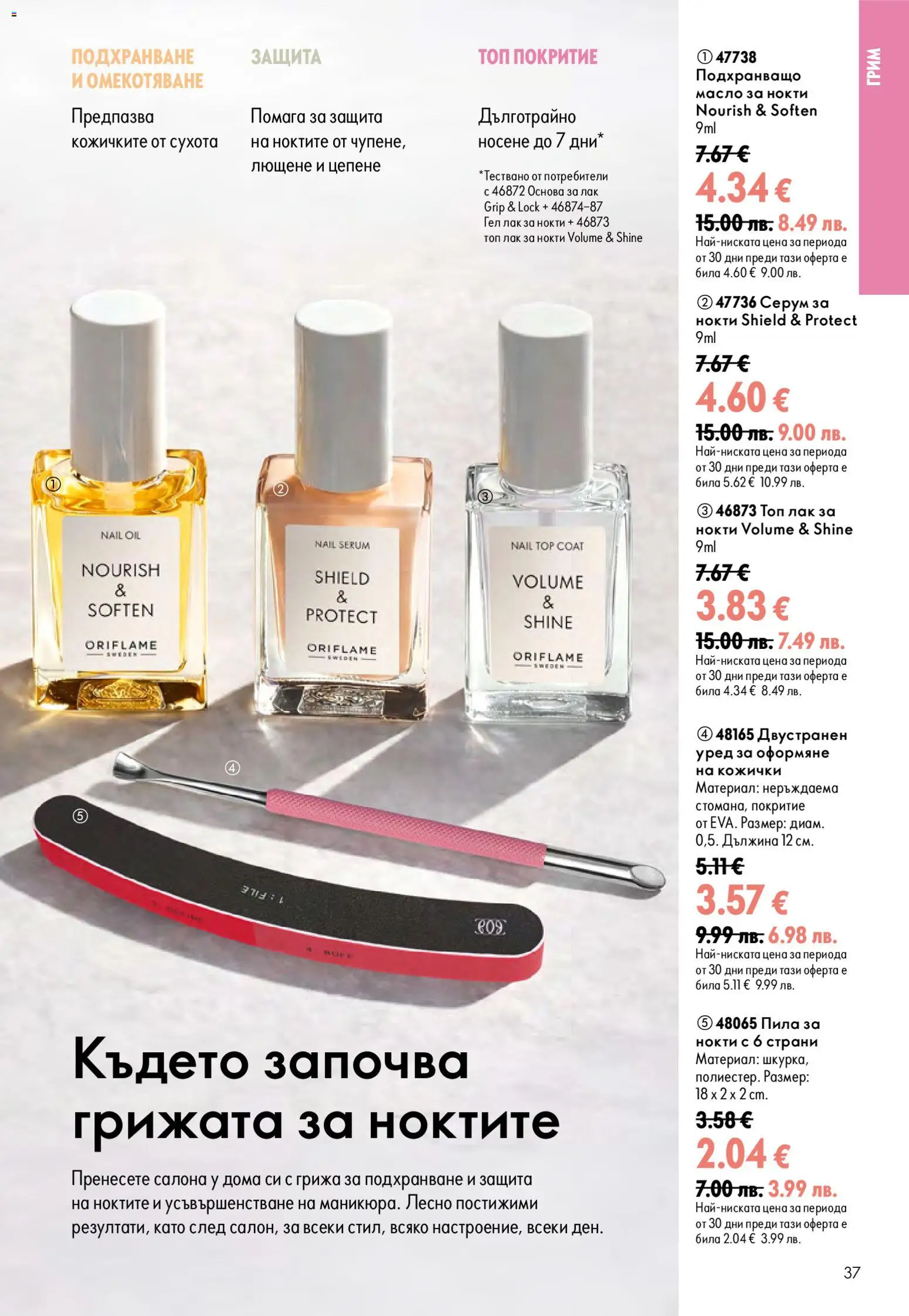{H1} | Страница: 37 | Продукти: Лак за нокти, Лак, Масло, Грим