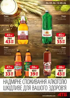 АТБ акції дійснийкції з 06.05.2026 | Сторінка: 7 | Товари: Пиво
