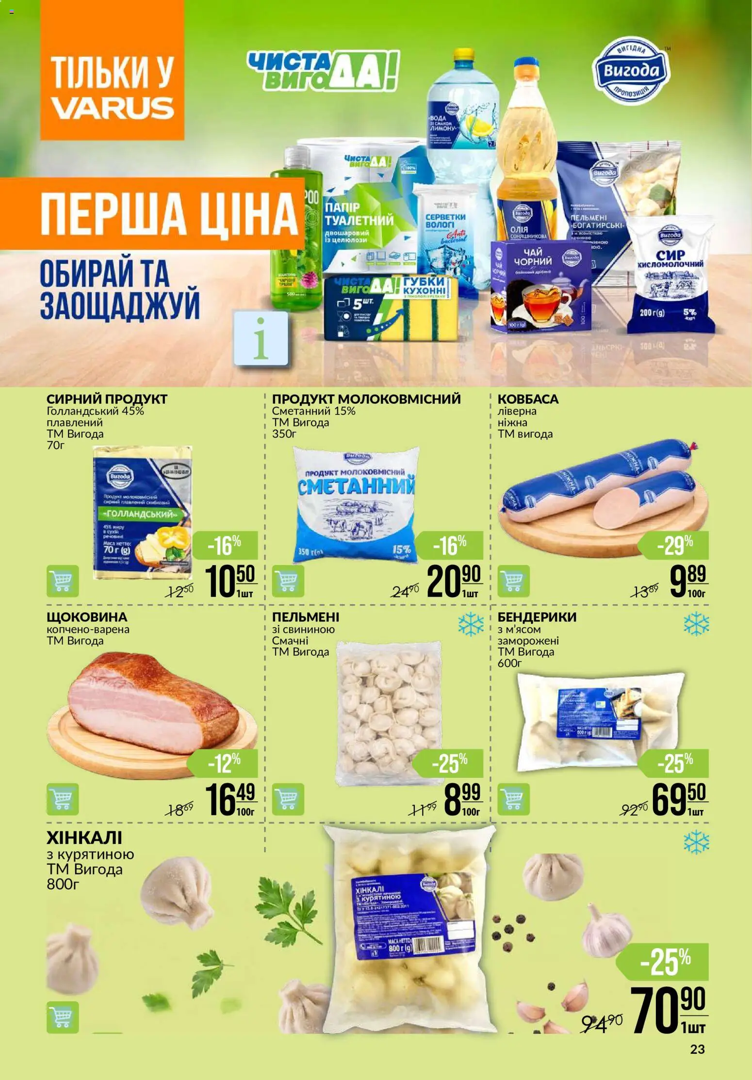 VARUS Kаталог - дійснийкції з 06.08.2026 | Сторінка: 23 | Товари: Вода, Ковбаса, Пельмені