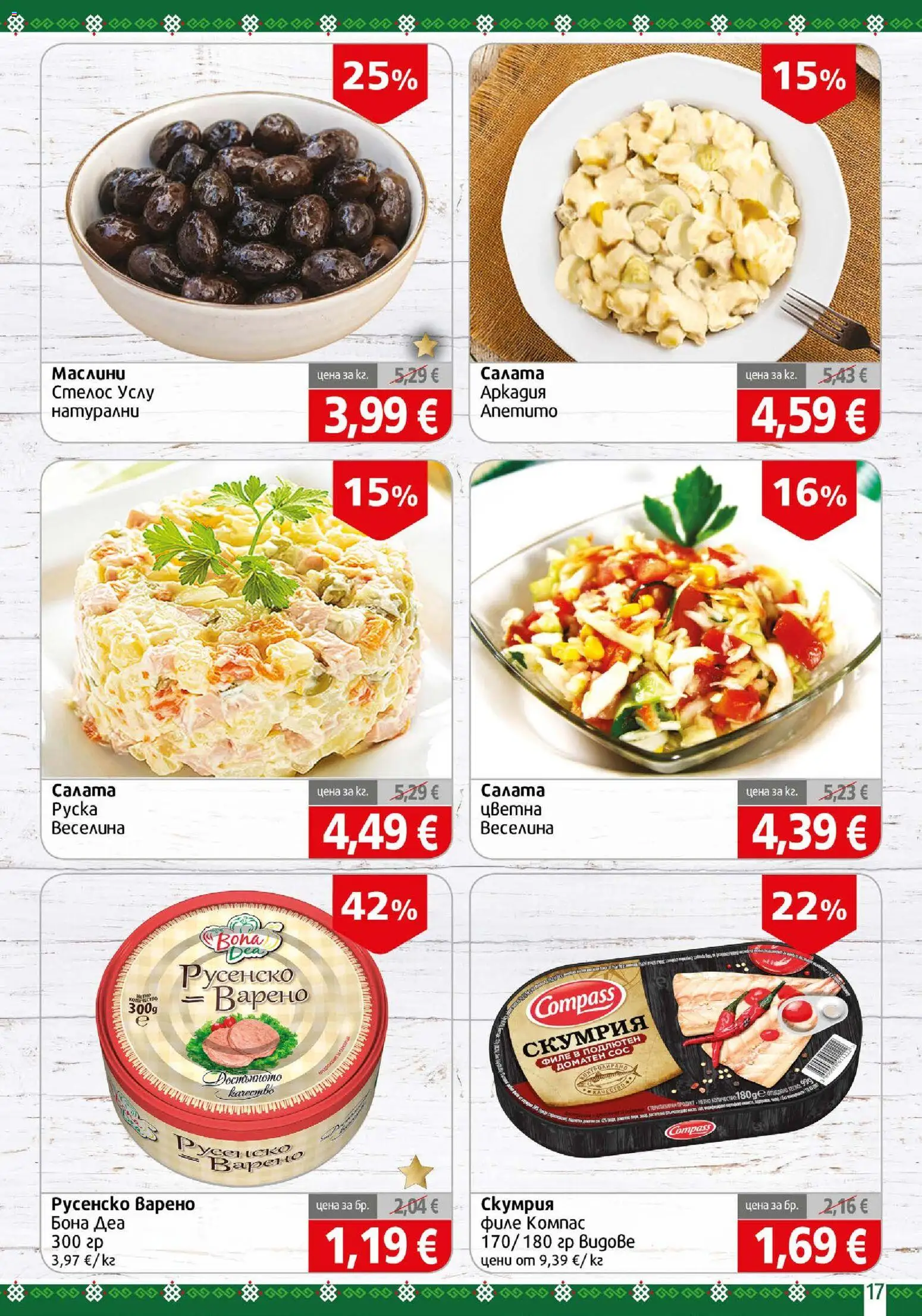 {H1} | Страница: 17 | Продукти: Салата, Филе, Скумрия, Русенско варено