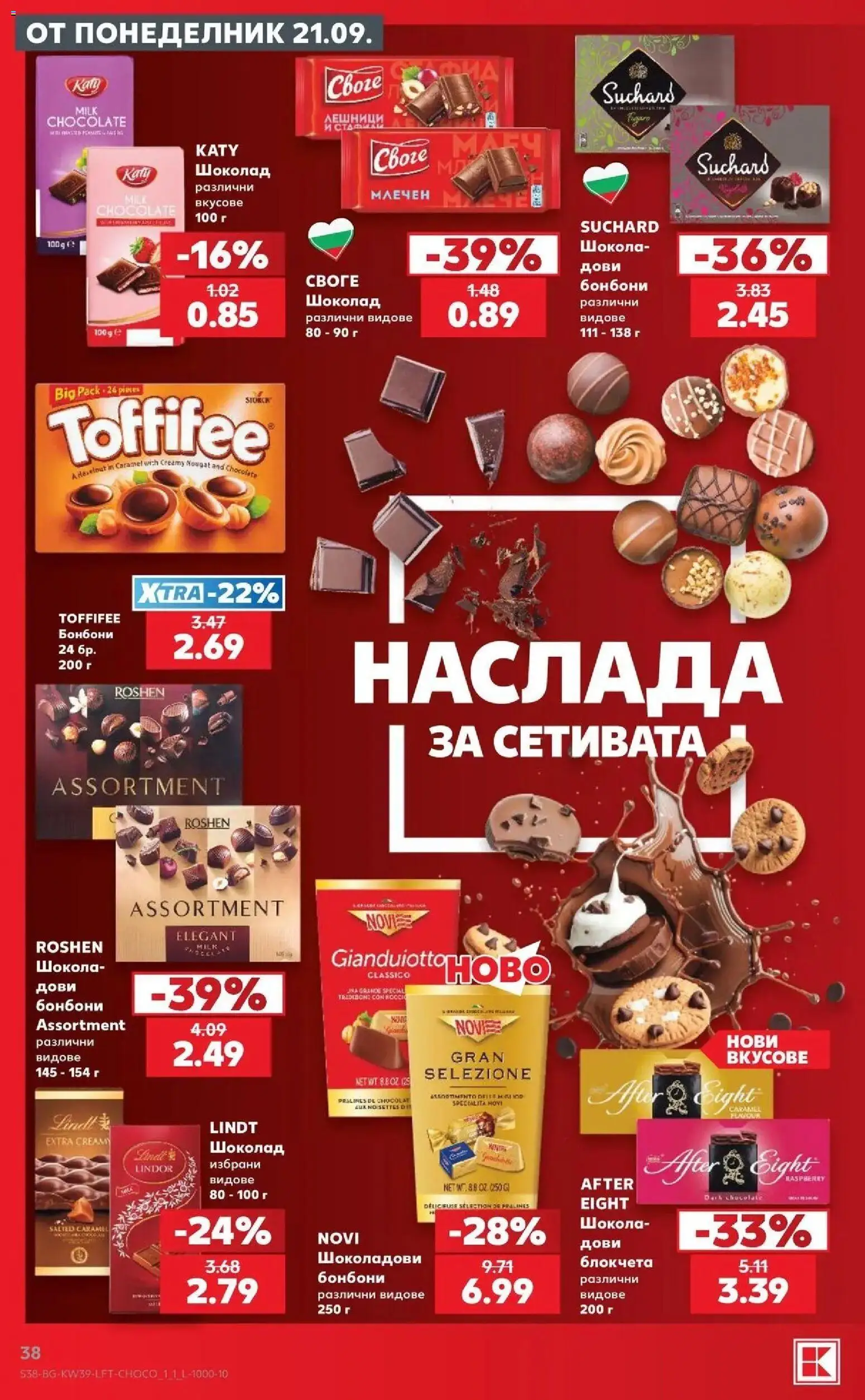{H1} | Страница: 38 | Продукти: Шоколад, Бонбони, Lindt