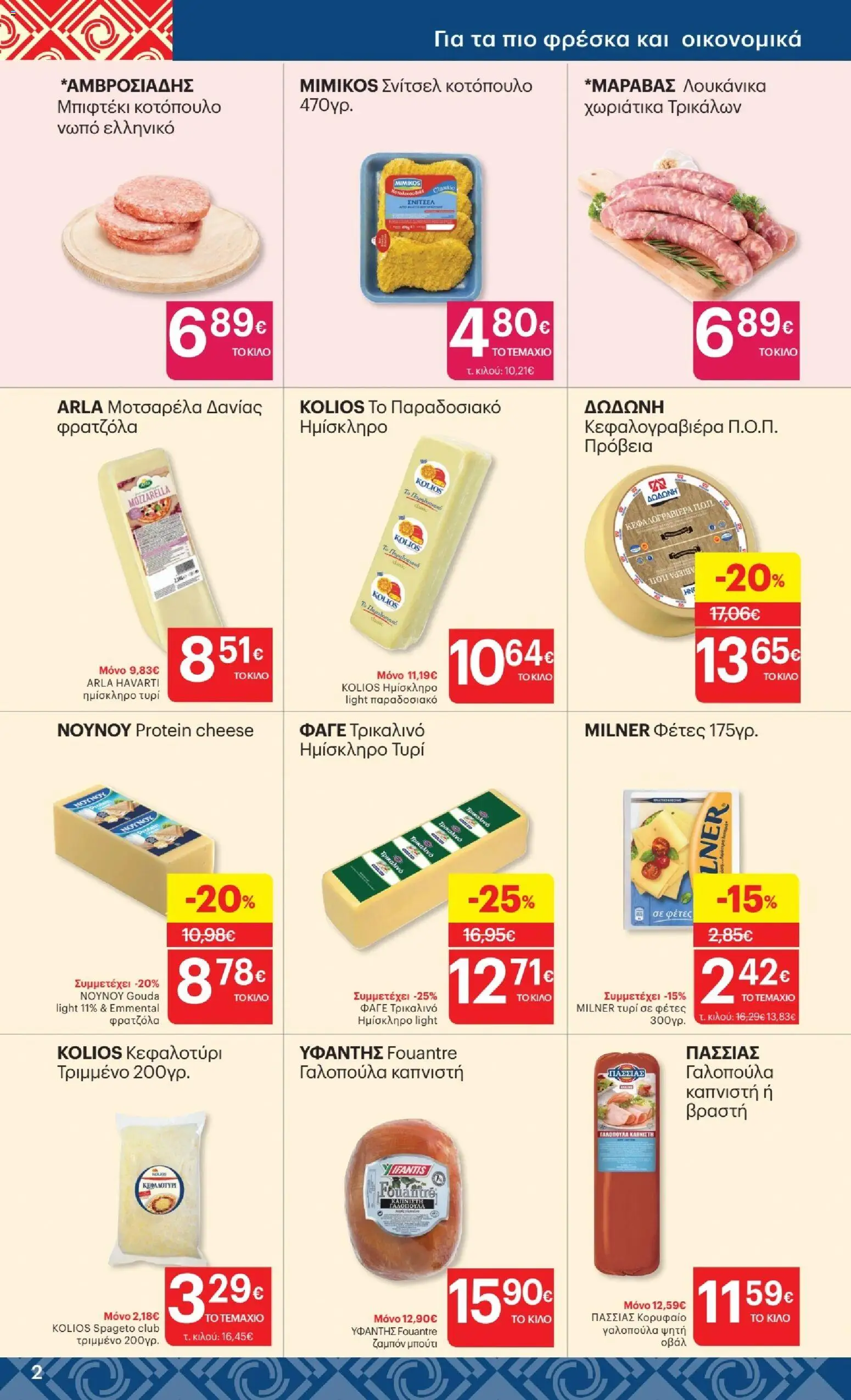 ΚΡΗΤΙΚΟΣ Φυλλάδιο - σε ισχύ από 27/08/2026 | Σελίδα: 2