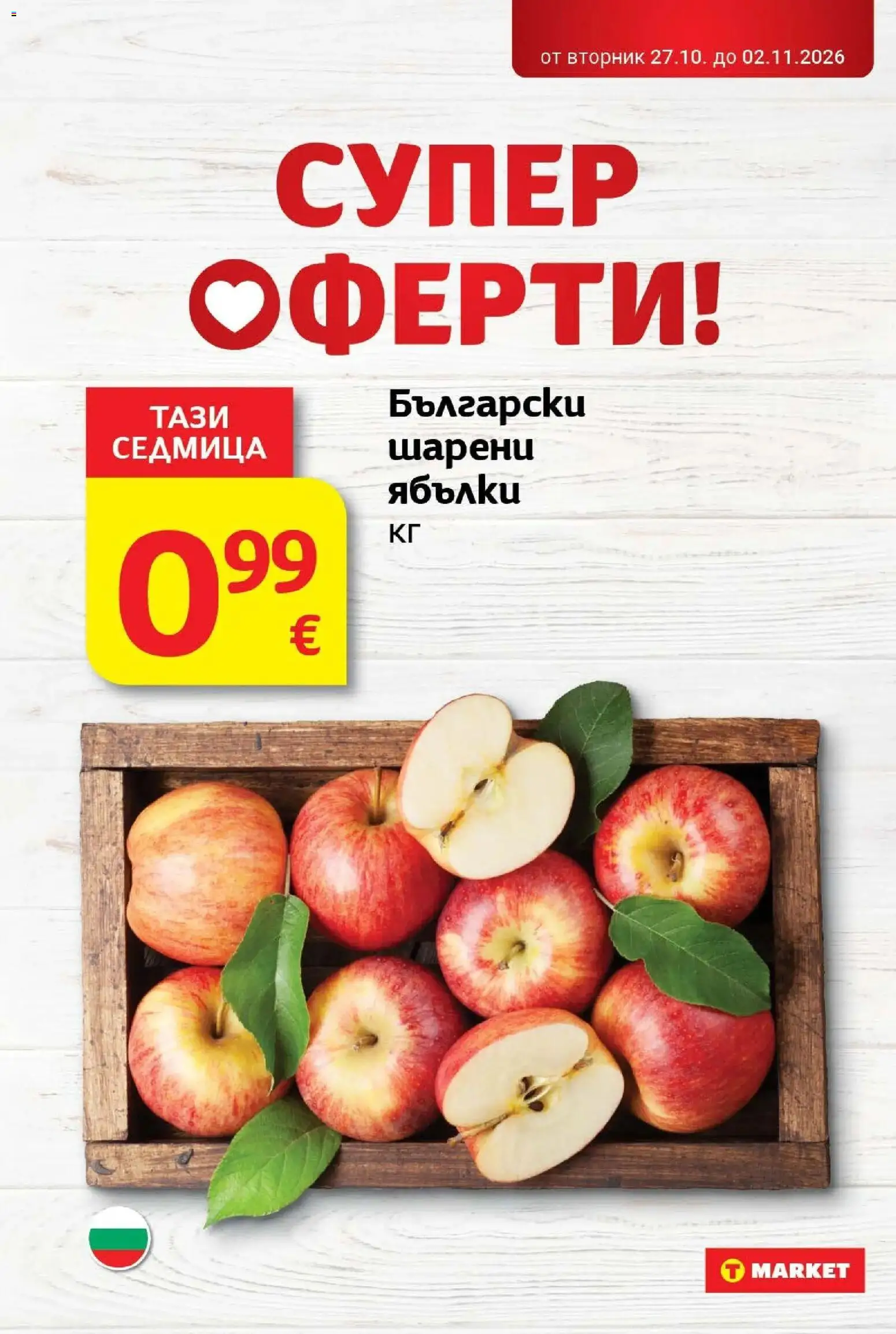 T маркет брошура от 27.10.2026 - T market broshura онлайн | Страница: 6 | Продукти: Ябълки