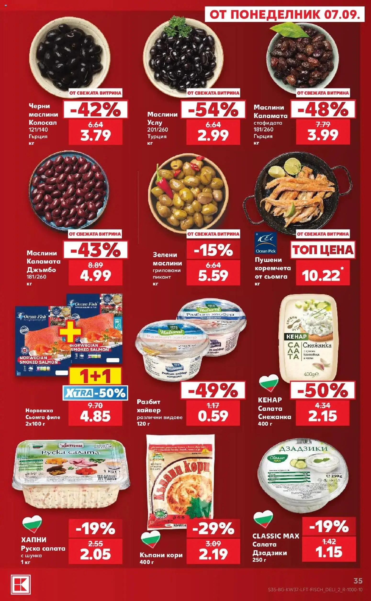 {H1} | Страница: 35 | Продукти: Салата, Филе, Хайвер, Каламата
