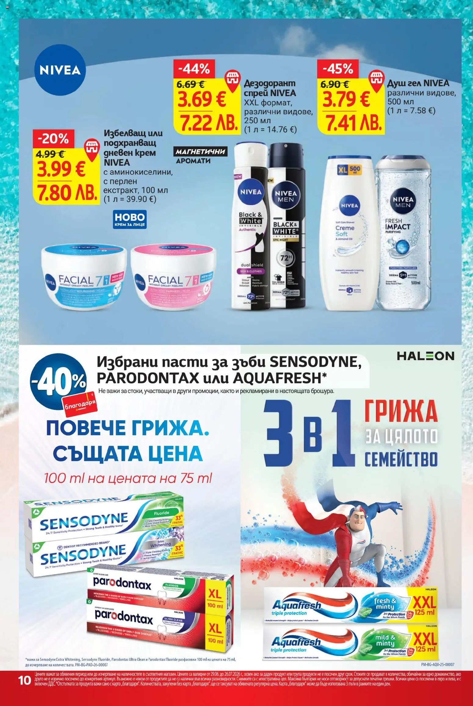 {H1} | Страница: 10 | Продукти: Крем, Душ гел, Дезодорант, Дневен крем