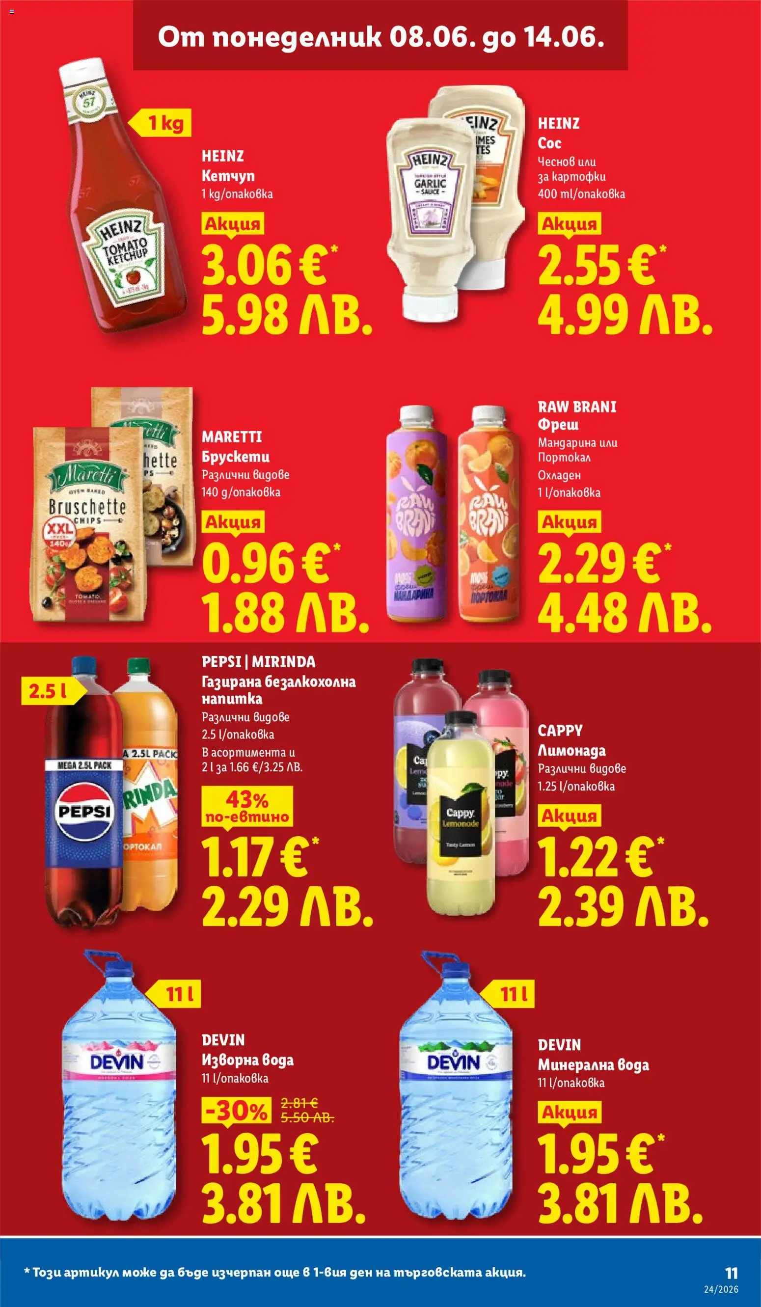 {H1} | Страница: 11 | Продукти: Кетчуп, Портокал, Минерална вода, Напитка