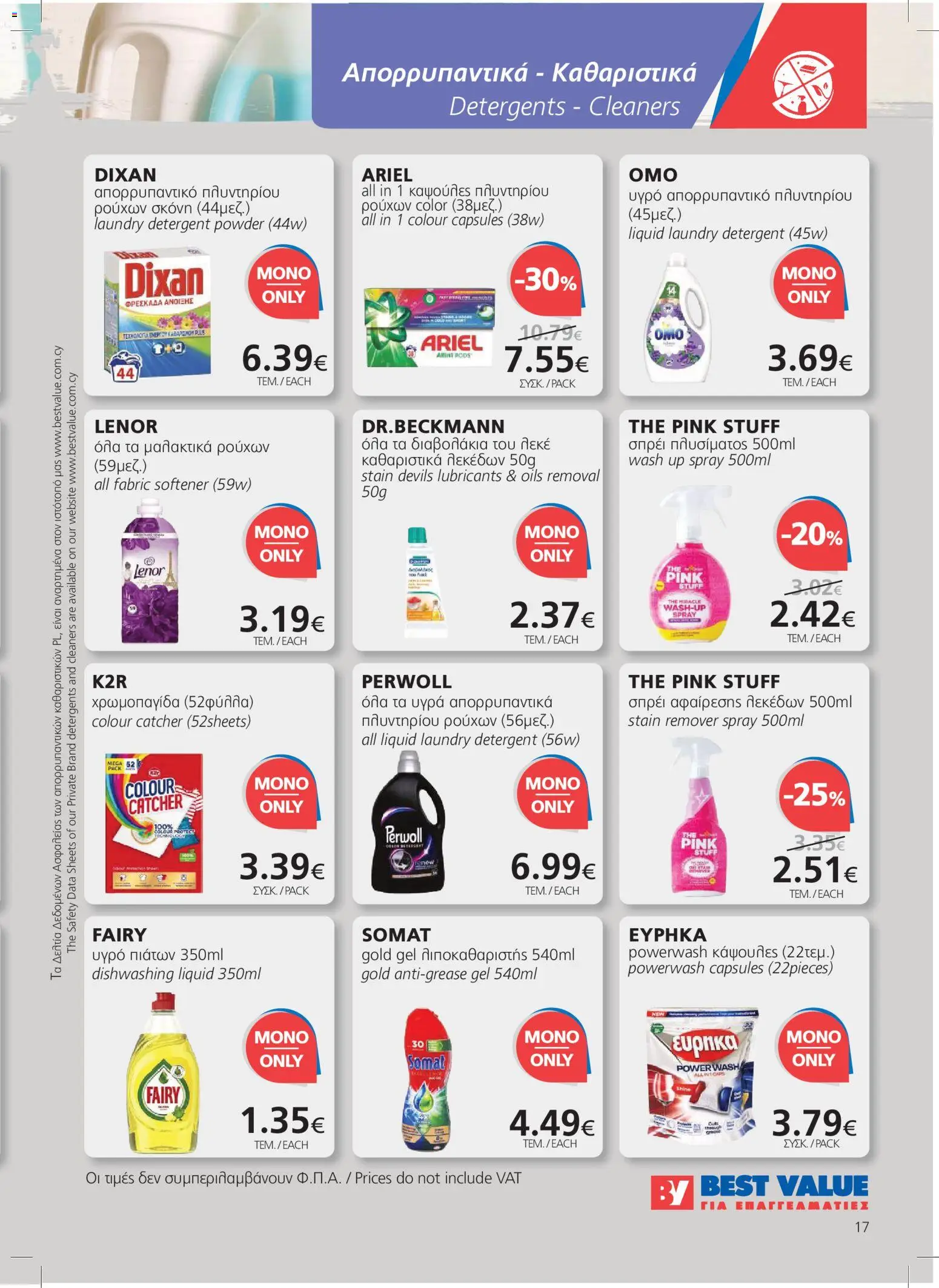 BEST VALUE φυλλαδιο – σε ισχύ από 09/09/2026 | Σελίδα: 17