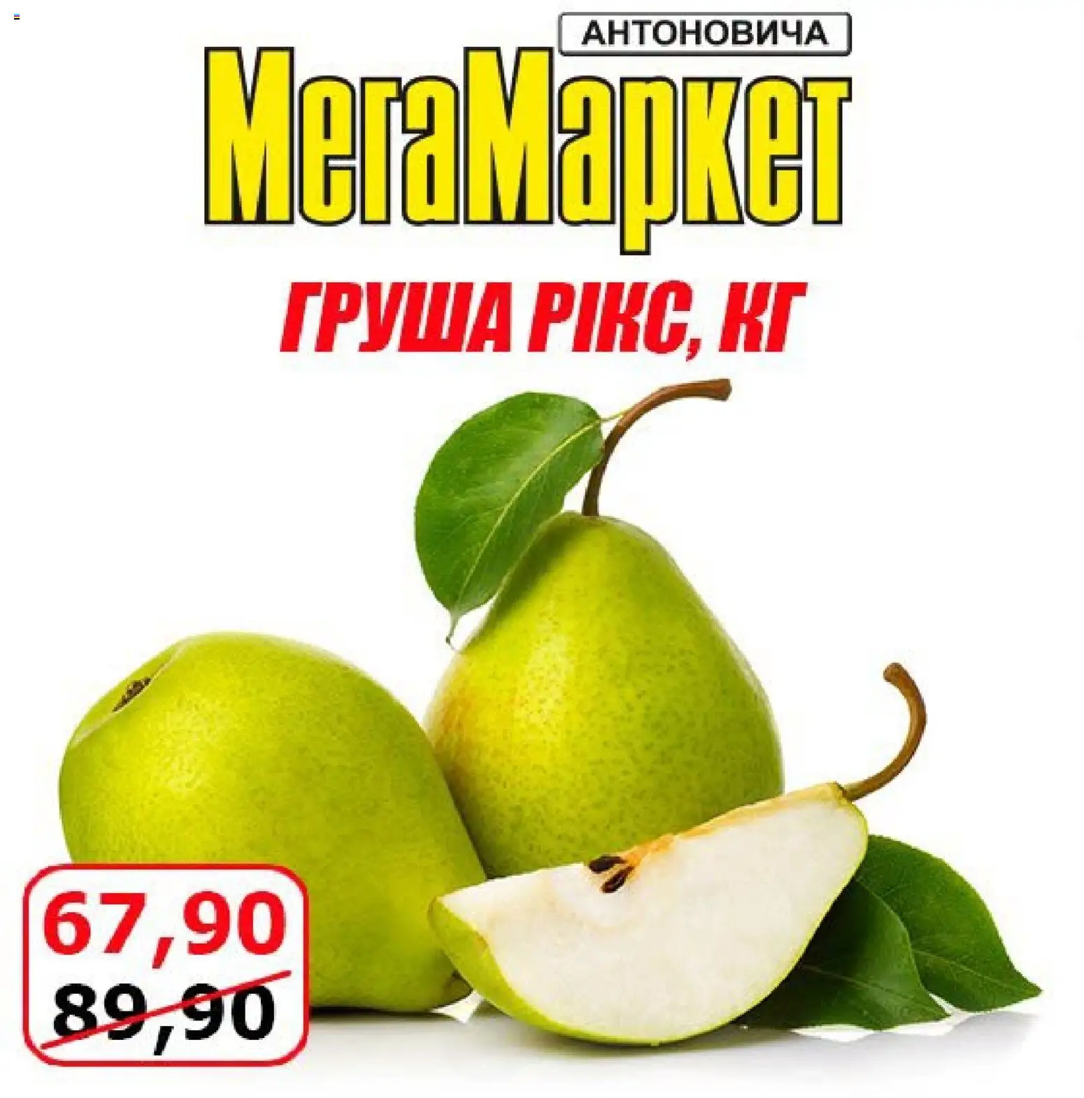 Мегамаркет Kаталог - дійснийкції з 09.10.2026 | Сторінка: 2 | Товари: Груша