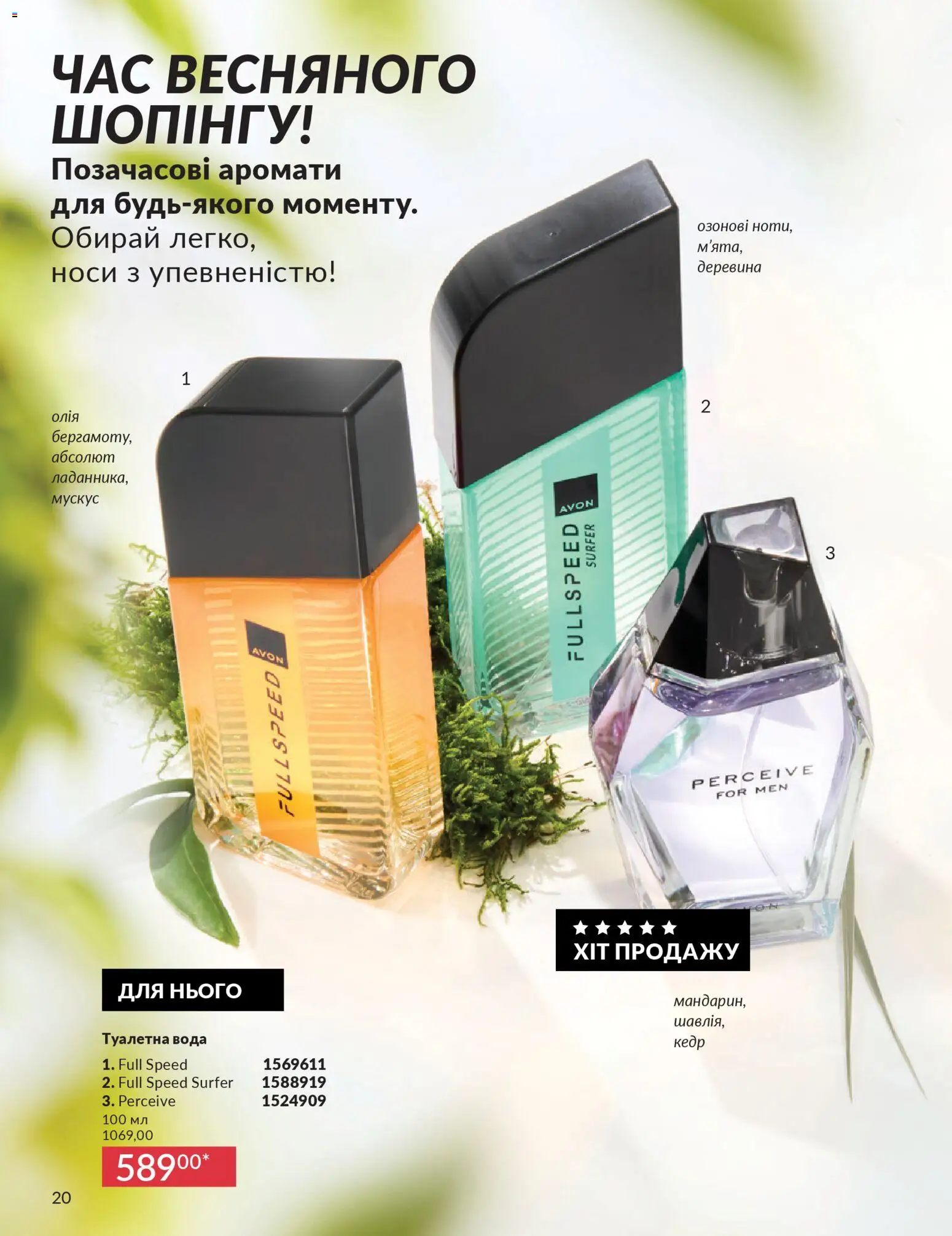 AVON Kаталог - дійснийкції з 31.03.2026 | Сторінка: 20 | Товари: Олія, Вода, Туалетна вода