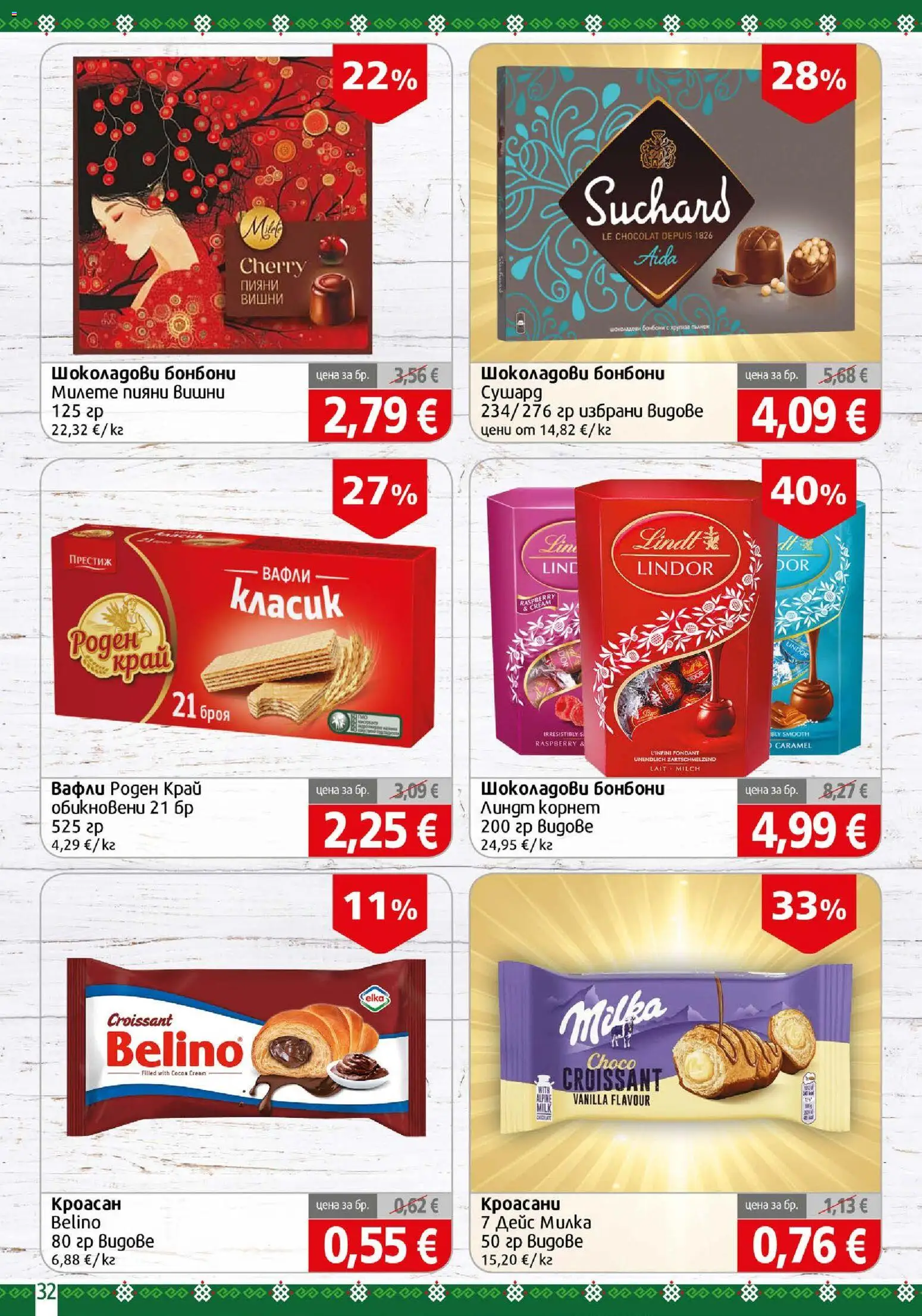 {H1} | Страница: 32 | Продукти: Бонбони, Вишни, Lindt, Вафли