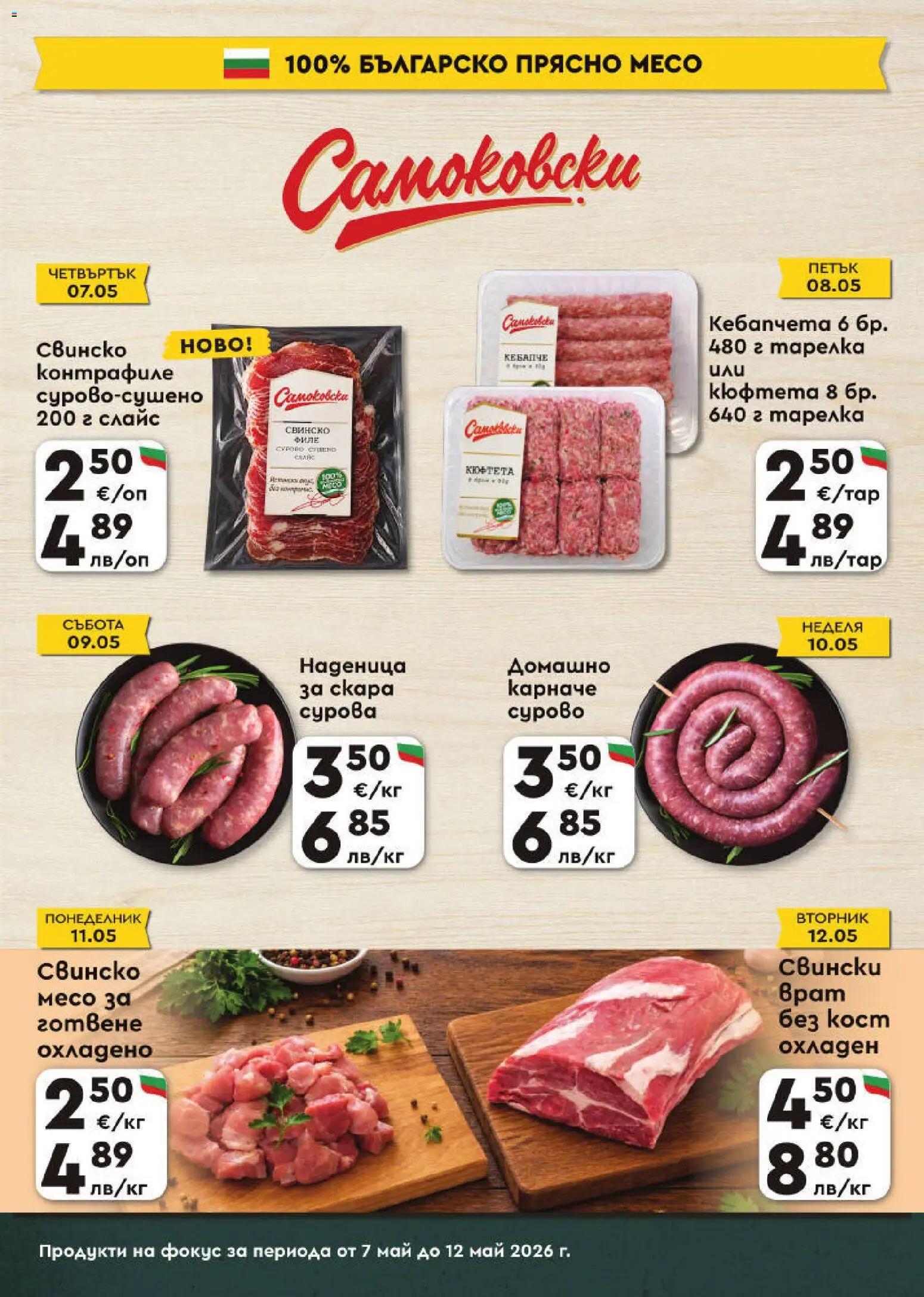{H1} | Страница: 3 | Продукти: Карначе, Свинско, Кюфтета, Филе