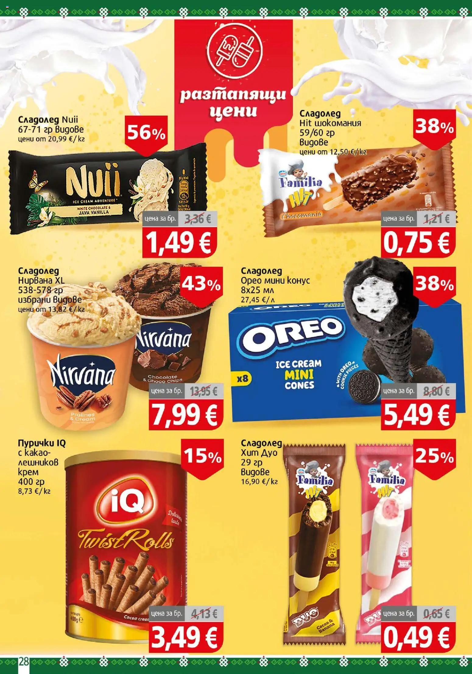 {H1} | Страница: 28 | Продукти: Крем, Сладолед, Пурички, Орео