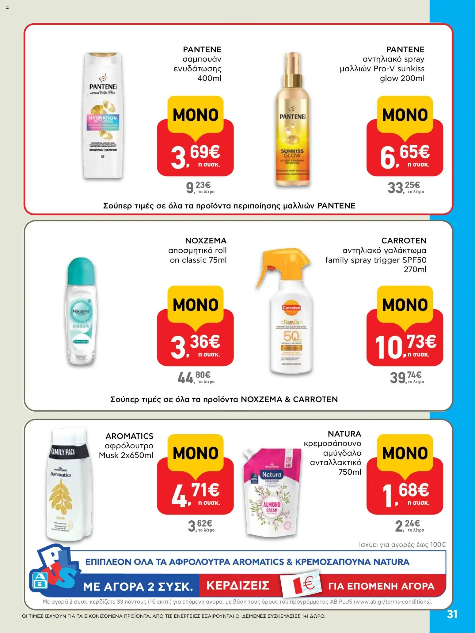  | Σελίδα: 31 | Προϊόντα: Σαμπουάν, Αντηλιακό, Αφρόλουτρο, Αποσμητικό