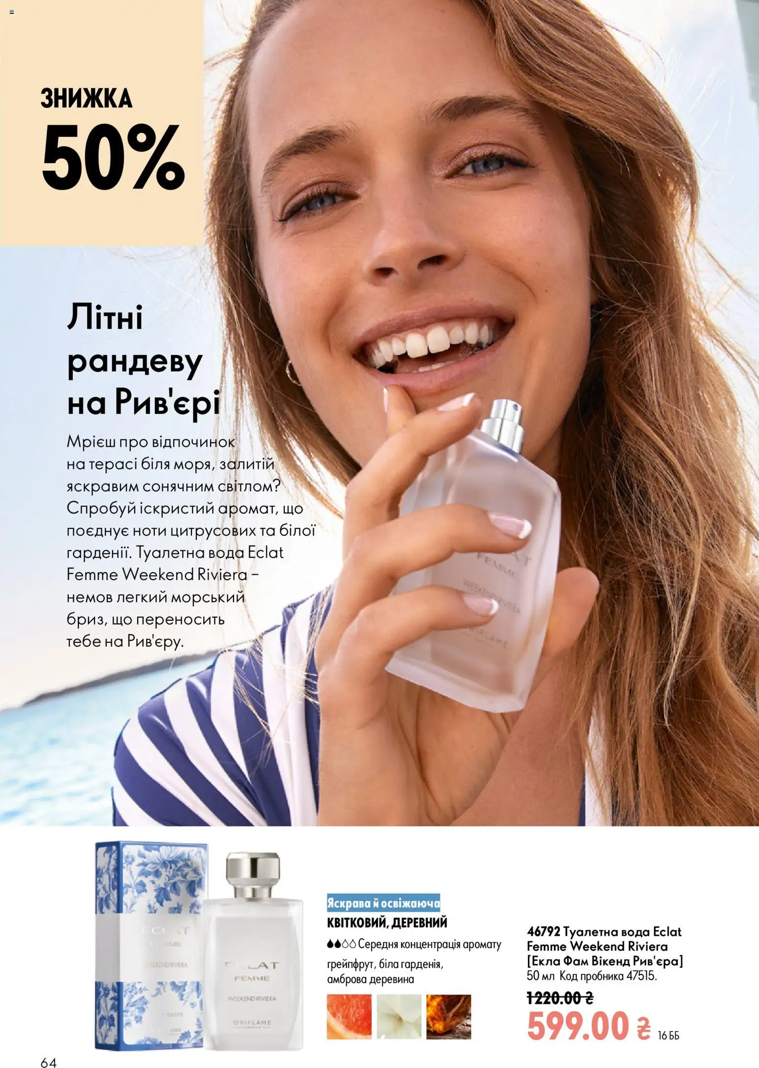 Oriflame Kаталог - дійснийкції з 12.07.2026 | Сторінка: 64 | Товари: Вода, Туалетна вода