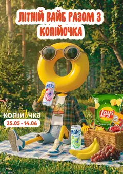 Копійочка акції дійснийкції з 25.05.2026