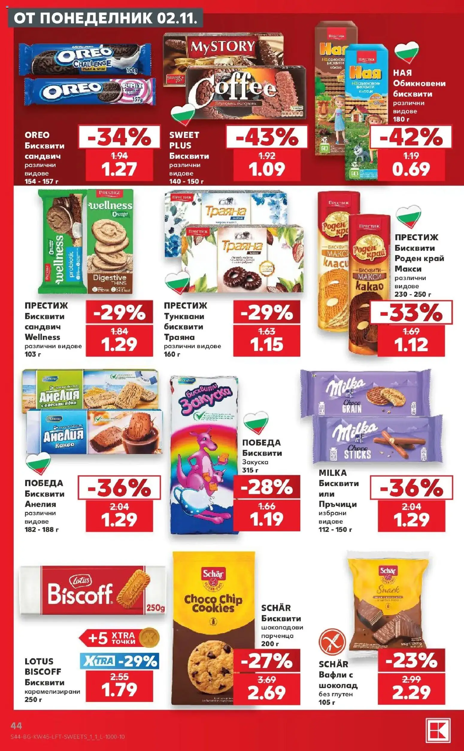 Нова Кауфланд брошура  - Топ оферти в Kaufland с валидност до 08.11.2026 от 02.11.2026 | Страница: 44 | Продукти: Шоколад, Бисквити, Вафли, Какао