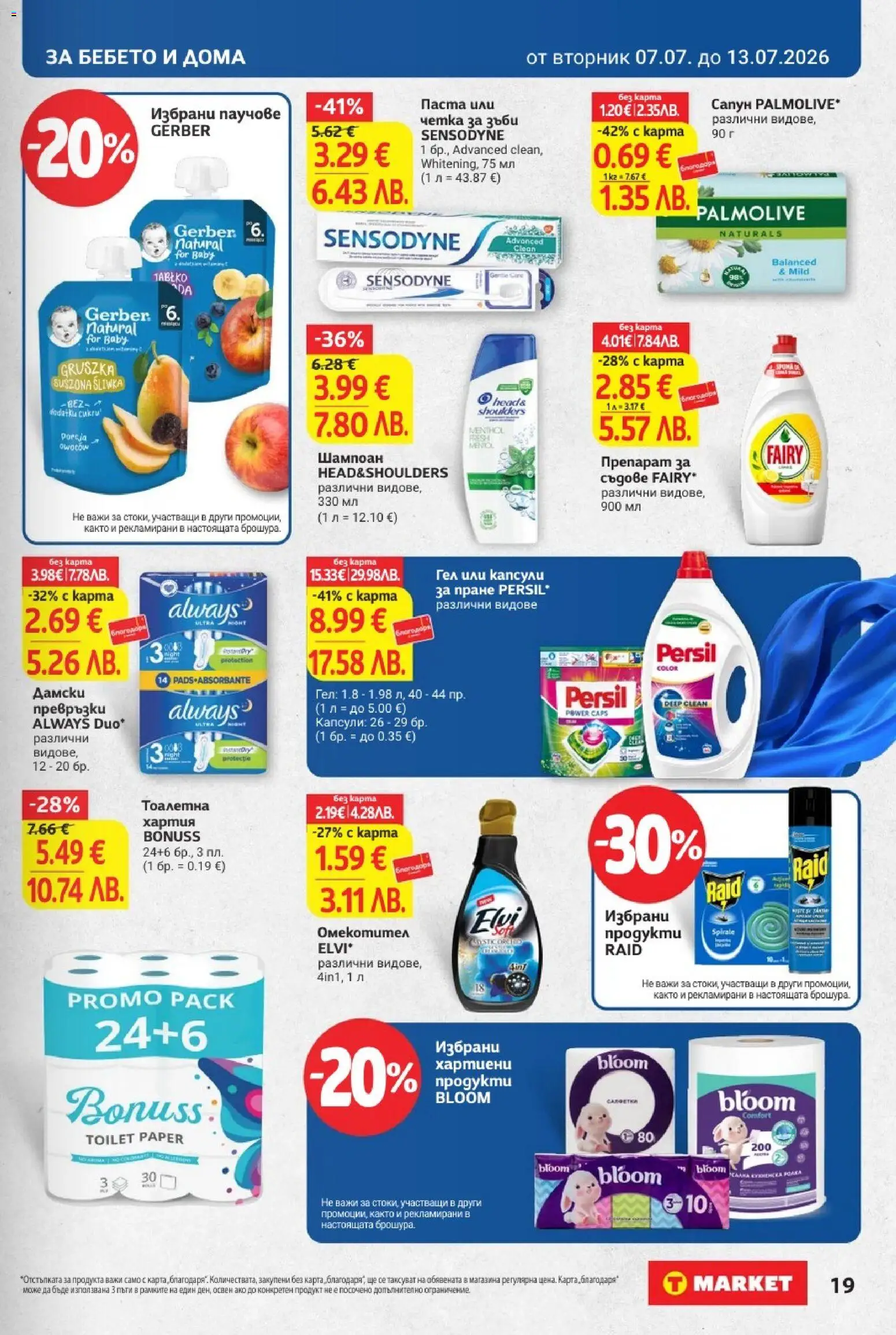 {H1} | Страница: 31 | Продукти: Препарат, Шампоан, Хартия, Тоалетна