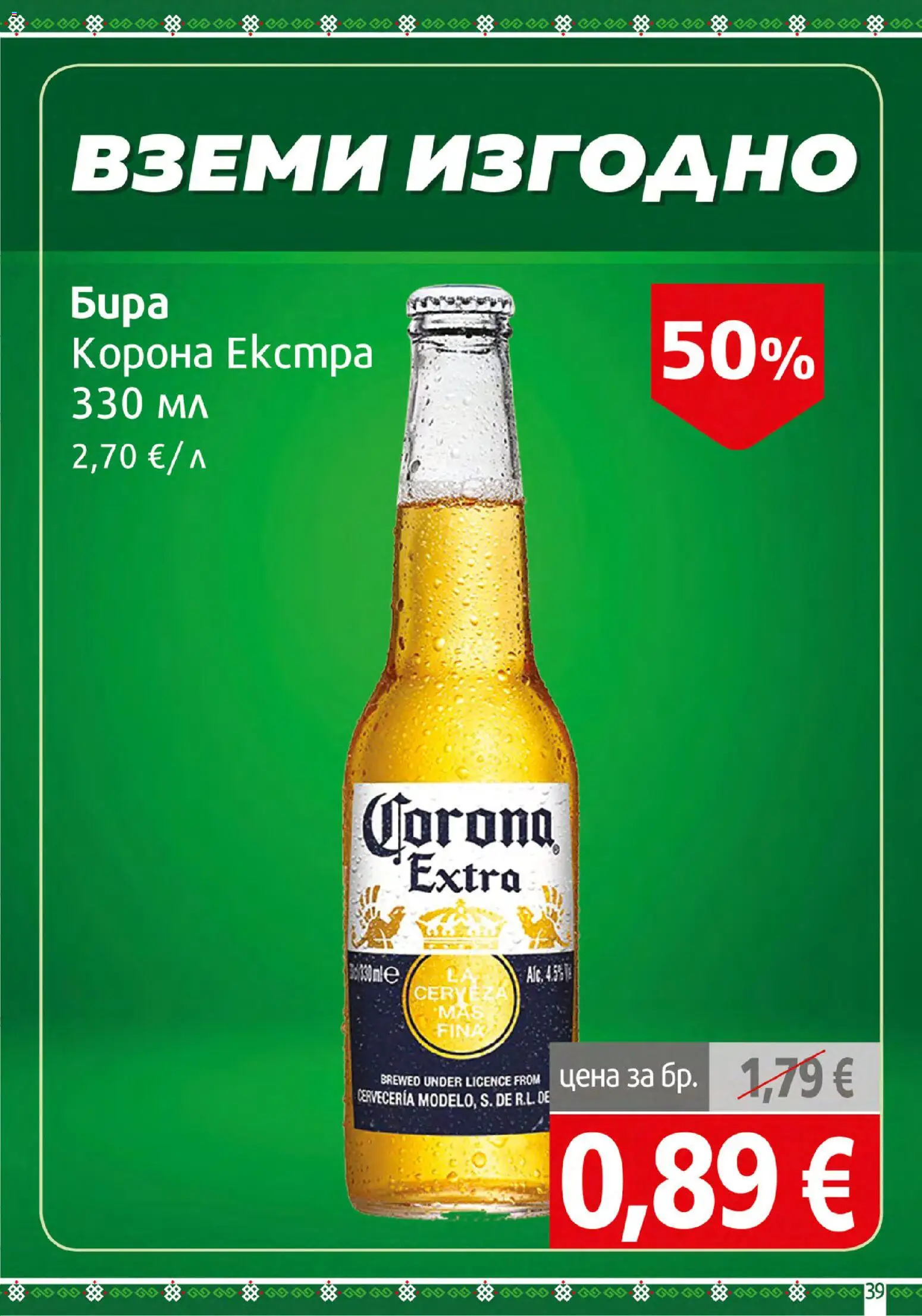 {H1} | Страница: 39 | Продукти: Corona Extra