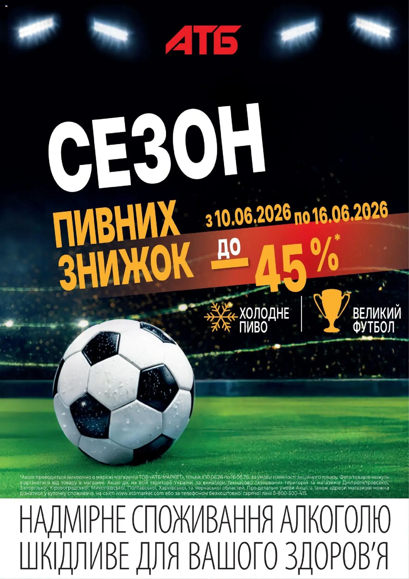 АТБ Kаталог - дійснийкції з 10.06.2026 | Сторінка: 1 | Товари: Пиво