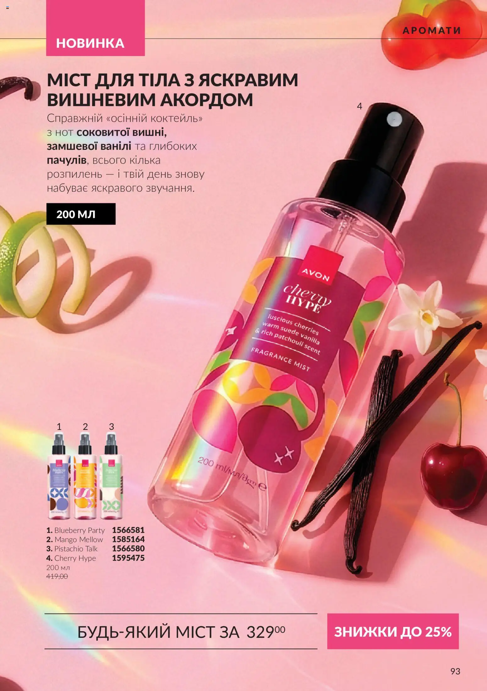AVON Kаталог - дійснийкції з 01.10.2026 | Сторінка: 93 | Товари: Кілька