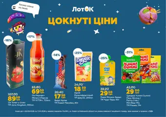 ЛотОК акції дійснийкції з 28.09.2026 | Сторінка: 4 | Товари: Цукерки, Вафлі, Пюре, Лоток