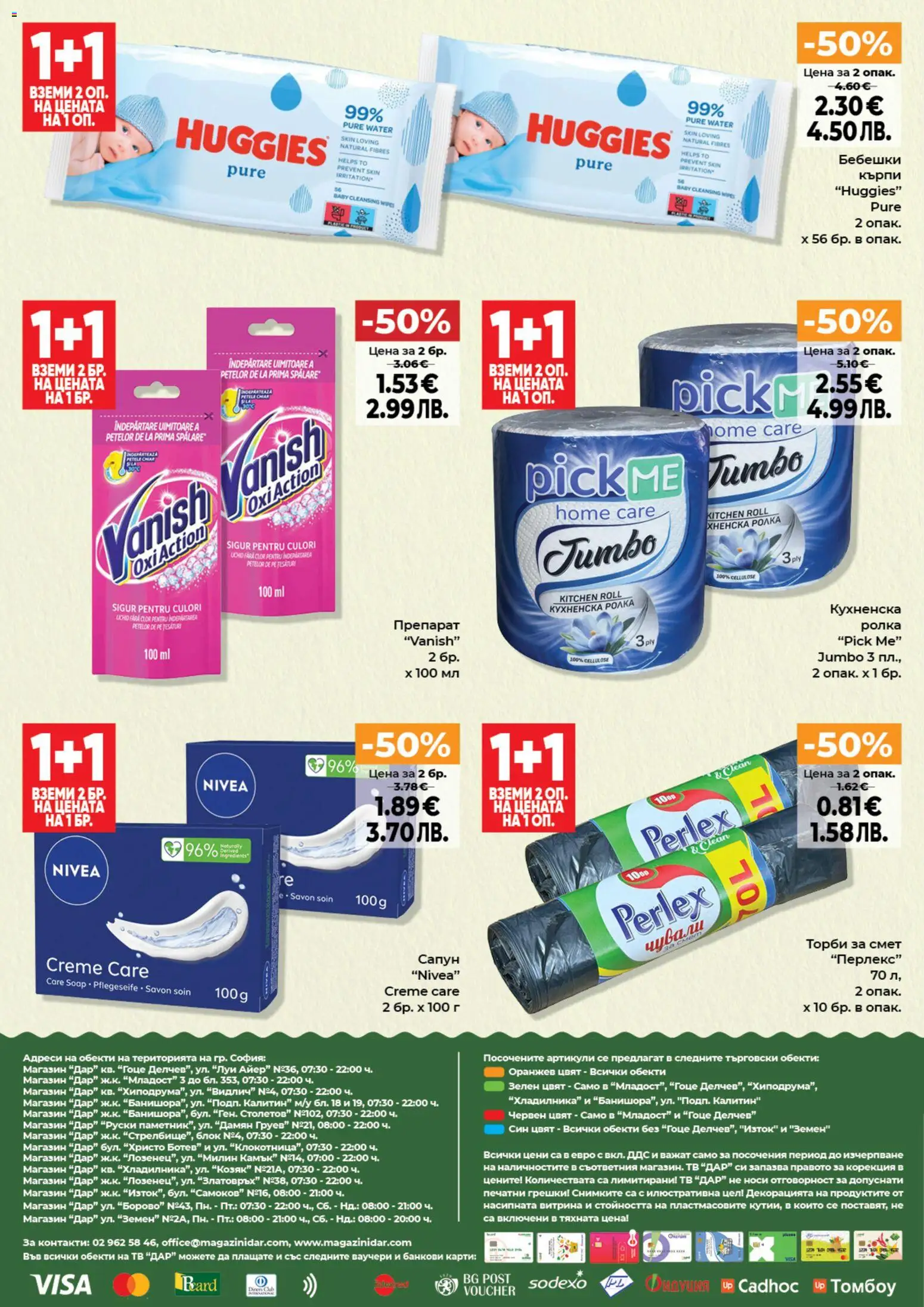 {H1} | Страница: 16 | Продукти: Сапун, Тв, Кухненска ролка, Торби за смет