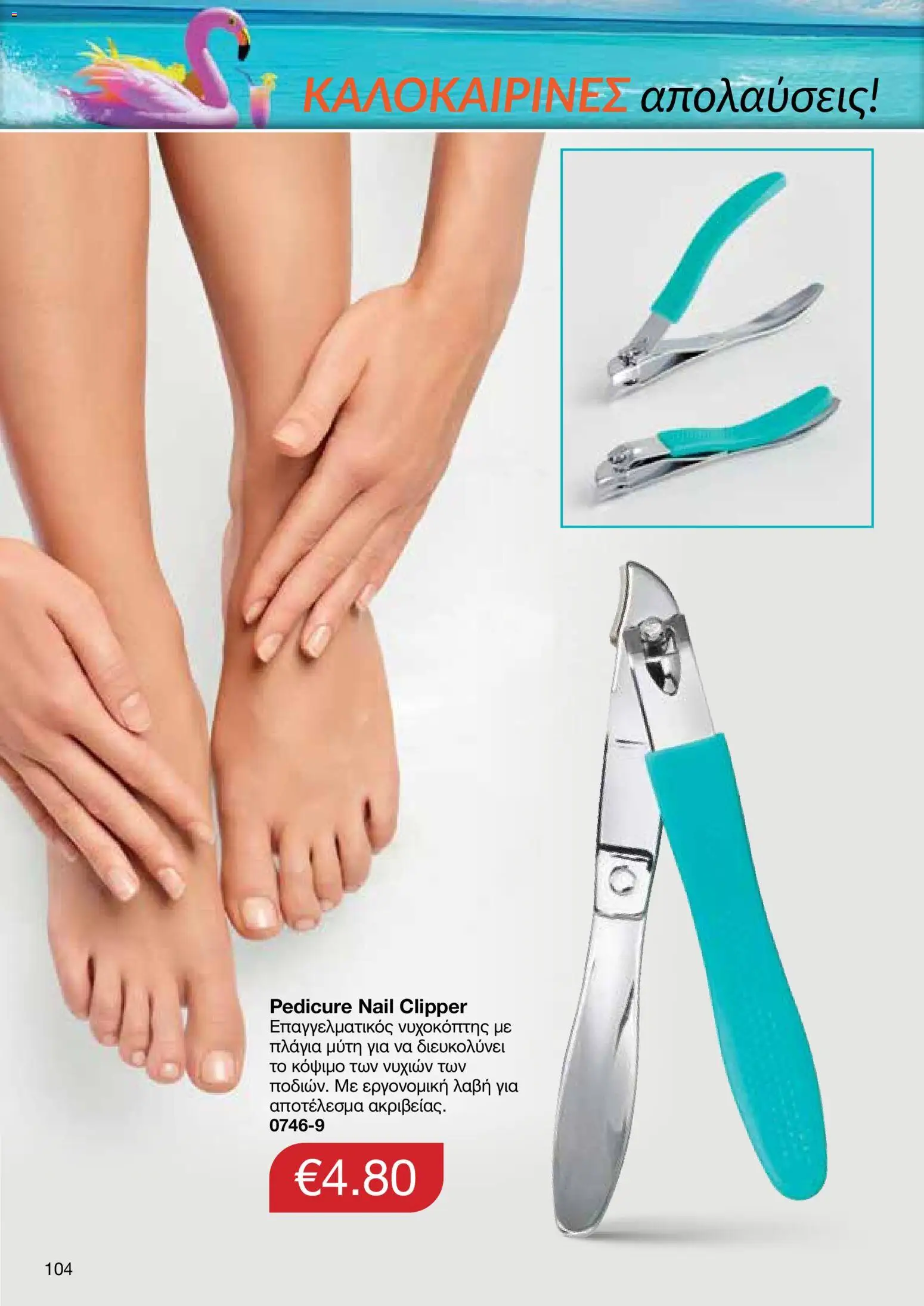 AVON φυλλαδιο – σε ισχύ από 29/06/2026 | Σελίδα: 102
