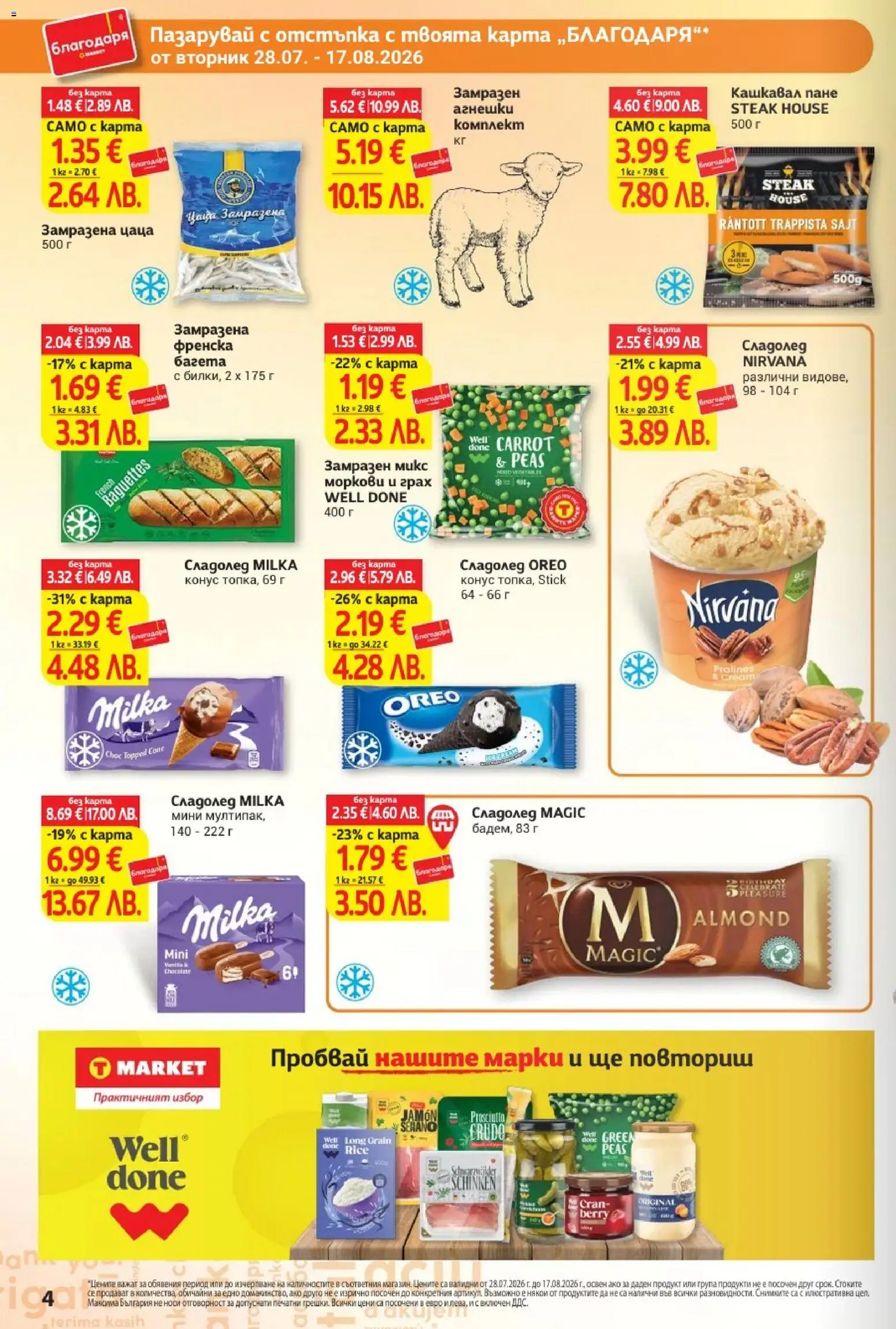 {H1} | Страница: 4 | Продукти: Сладолед, Багета, Кашкавал, Цаца