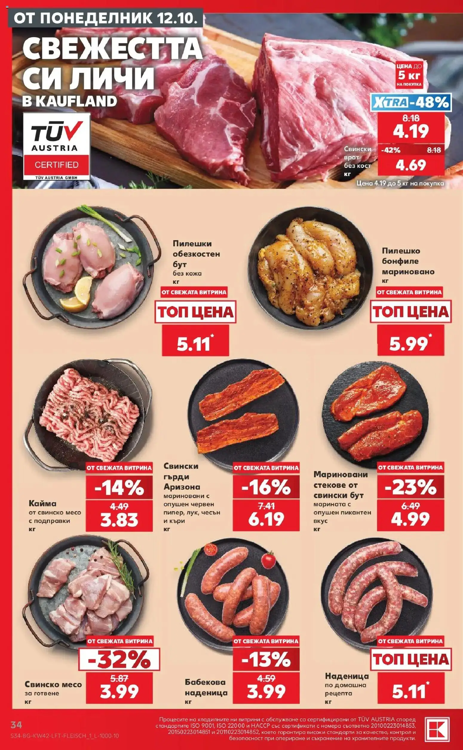 Нова Кауфланд брошура София - 2 на цената на 1 в Kaufland с валидност до 18.10.2026 от 12.10.2026 | Страница: 34 | Продукти: Съхранение, Наденица, Кайма, Месо
