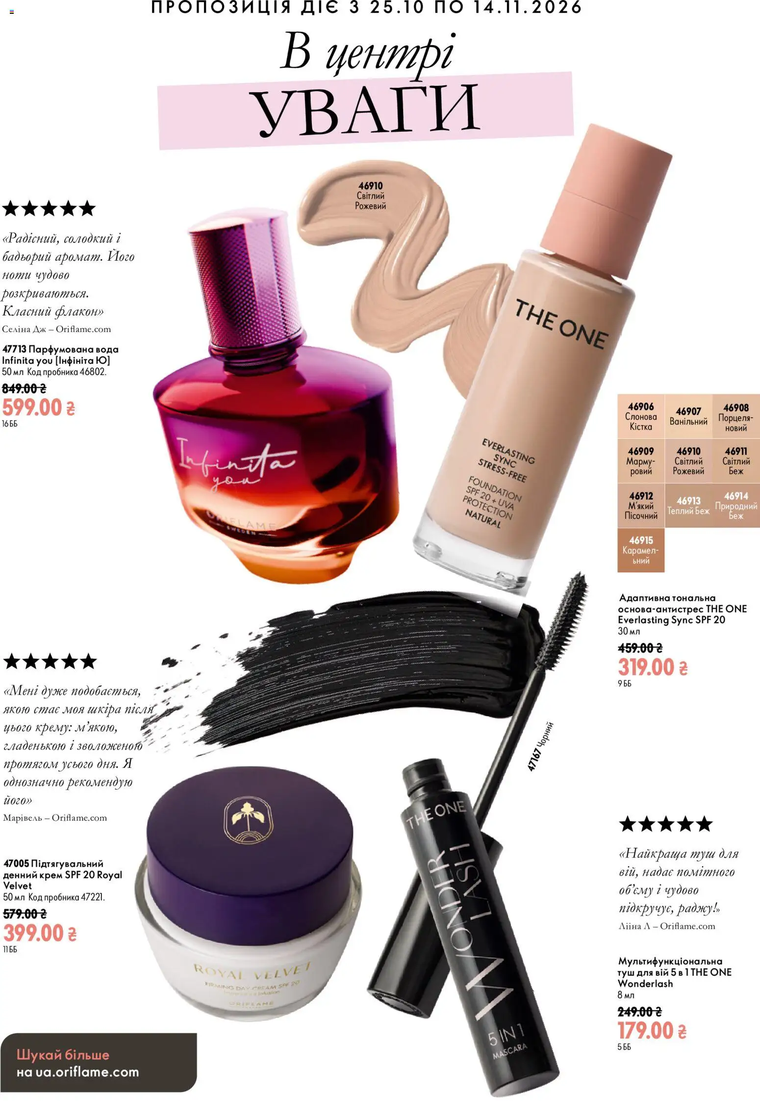 Oriflame Kаталог - дійснийкції з 25.10.2026 | Сторінка: 2 | Товари: Вода, Туш, Крем, Парфумована вода