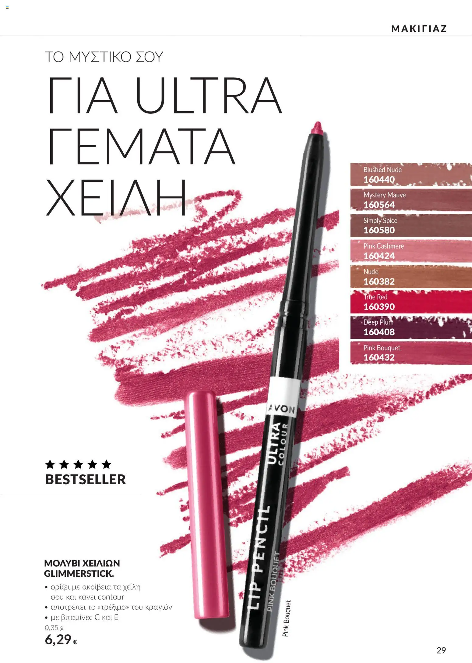 Avon Φυλλάδιο - σε ισχύ από 30/09/2026 | Σελίδα: 29