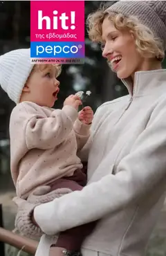 PEPCO - Προσφορές - Προεπισκόπηση φυλλαδίου από το κατάστημα PEPCO,  σε ισχύ από 26/10/2026