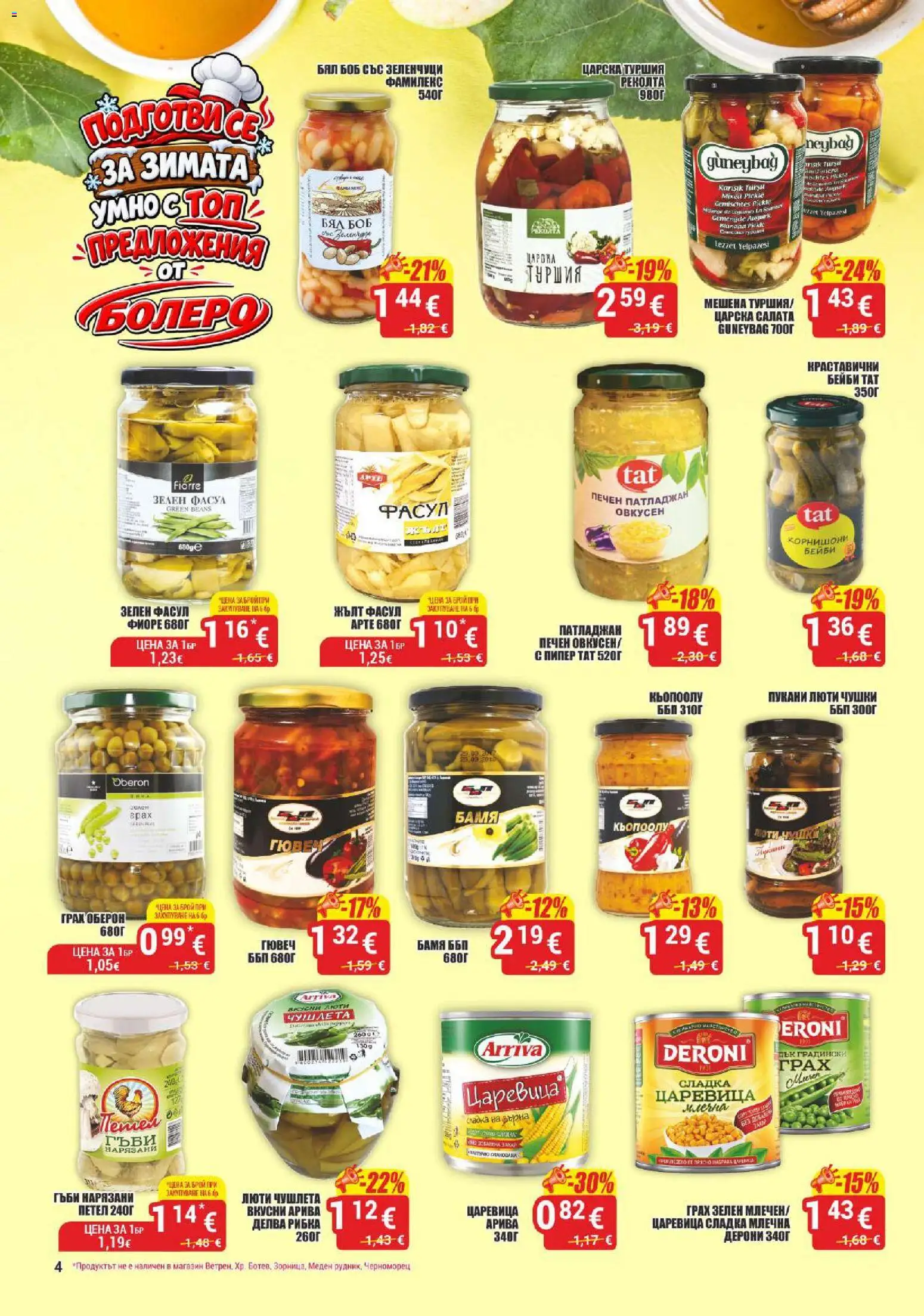{H1} | Страница: 4 | Продукти: Зеленчуци, Патладжан, Грах, Гъби
