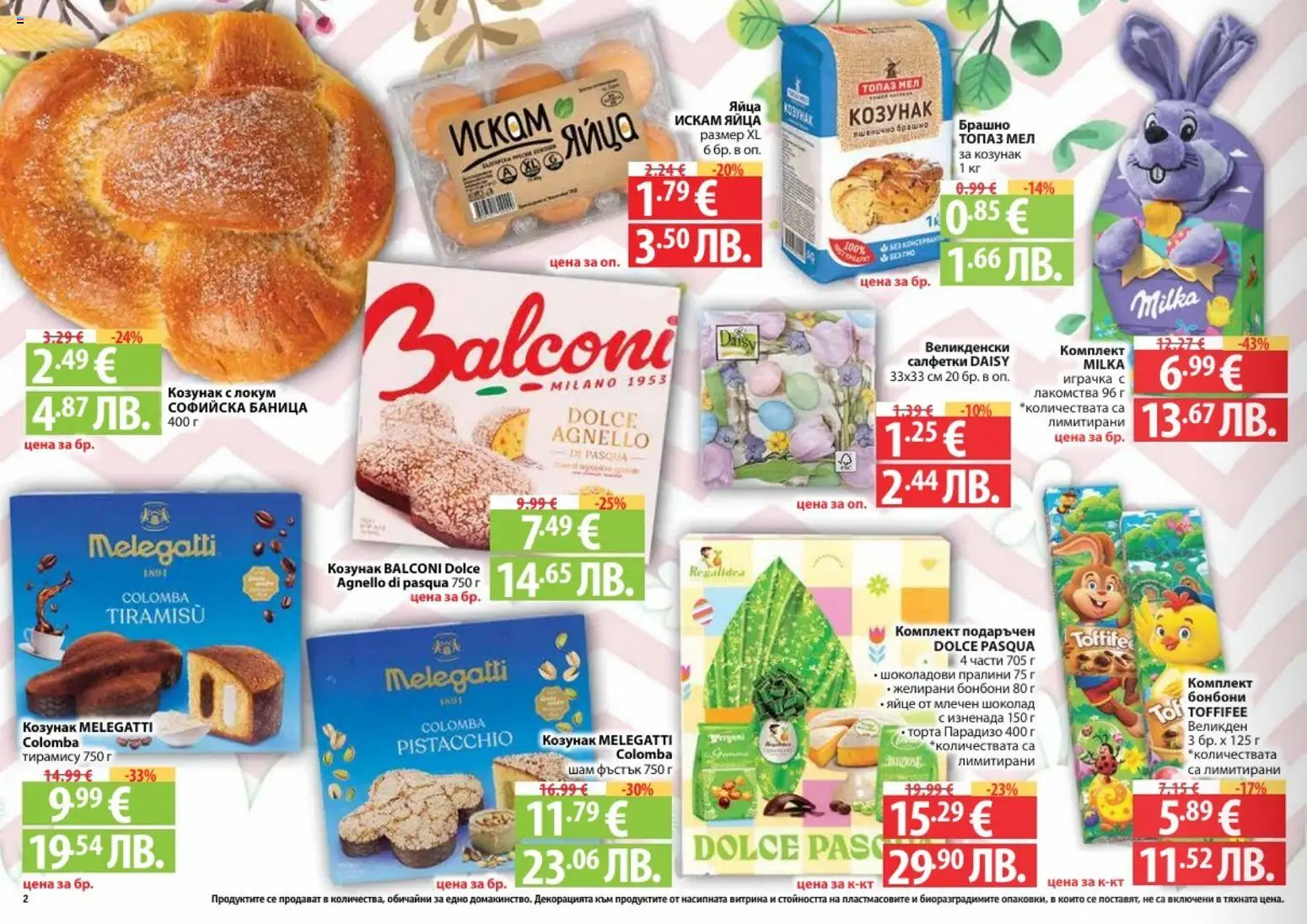 {H1} | Страница: 2 | Продукти: Шоколад, Играчка, Яйца, Желирани бонбони