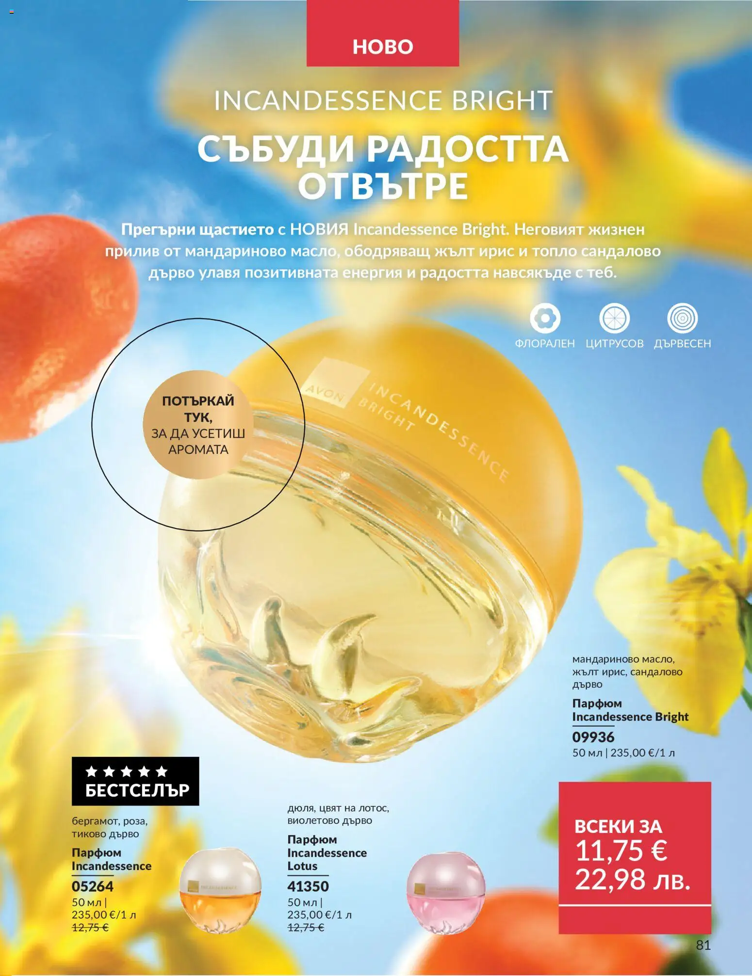 {H1} | Страница: 89 | Продукти: Парфюм