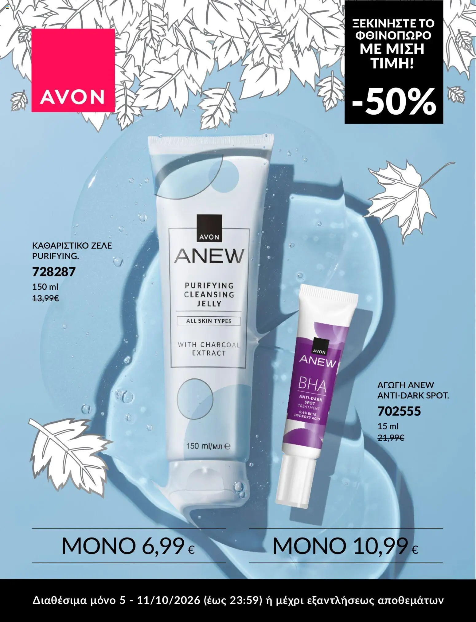 Avon Φυλλάδιο - σε ισχύ από 05/10/2026 | Σελίδα: 3