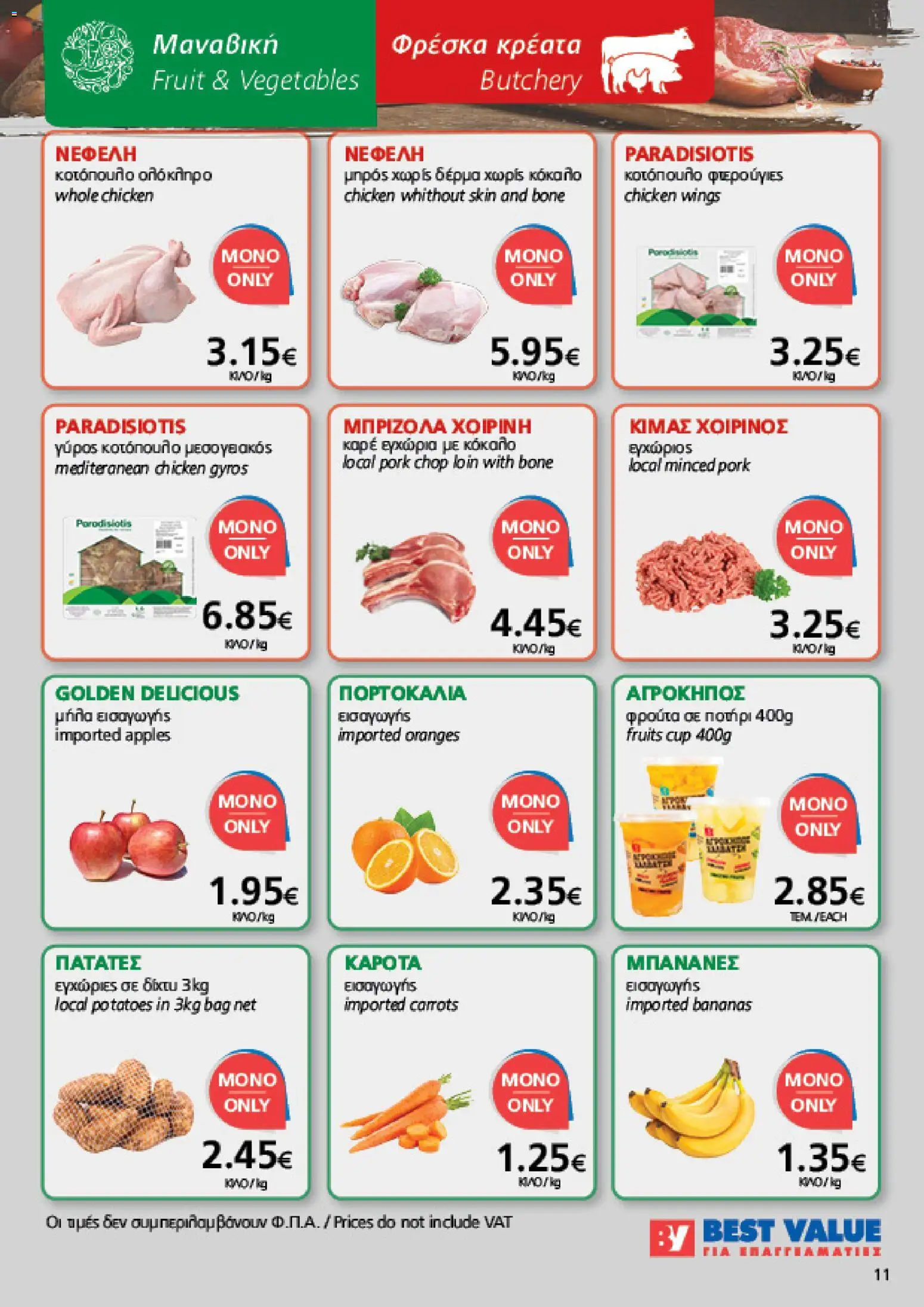 BEST VALUE φυλλαδιο – σε ισχύ από 19/08/2026 | Σελίδα: 11
