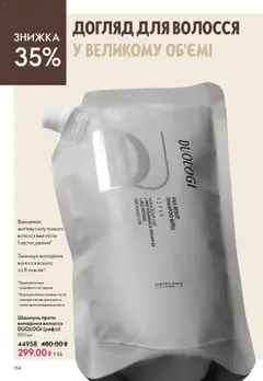 Oriflame акції дійснийкції з 31.05.2026 | Сторінка: 154 | Товари: Шампунь