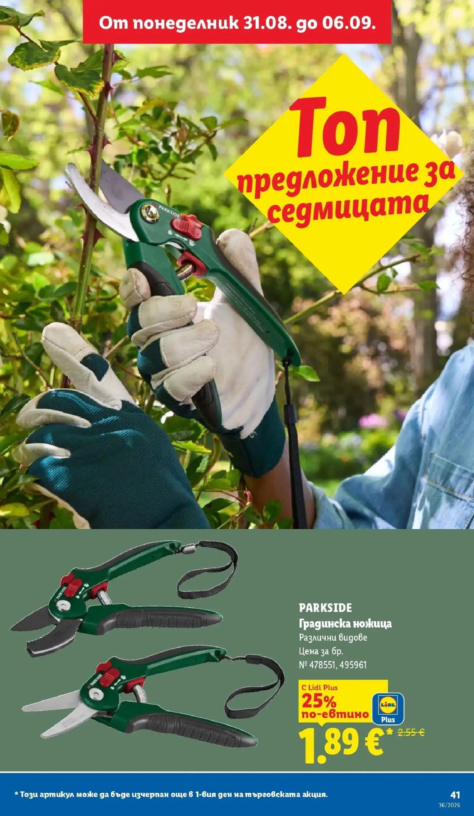 Лидл брошура Седмични предложения от 31.08.2026 | Страница: 41 | Продукти: Ножица