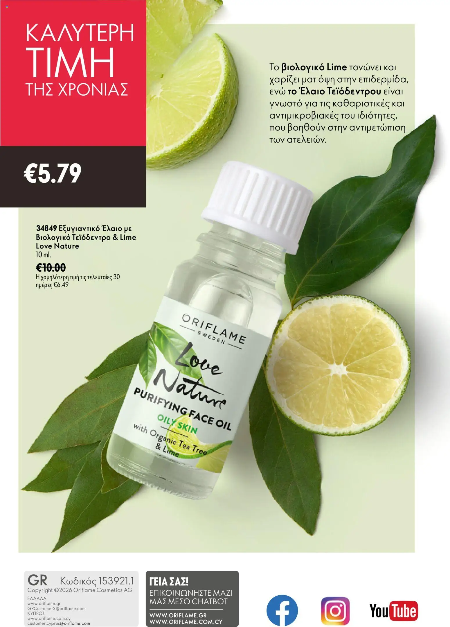 Oriflame φυλλαδιο 10 – σε ισχύ από 15/07/2026 | Σελίδα: 148