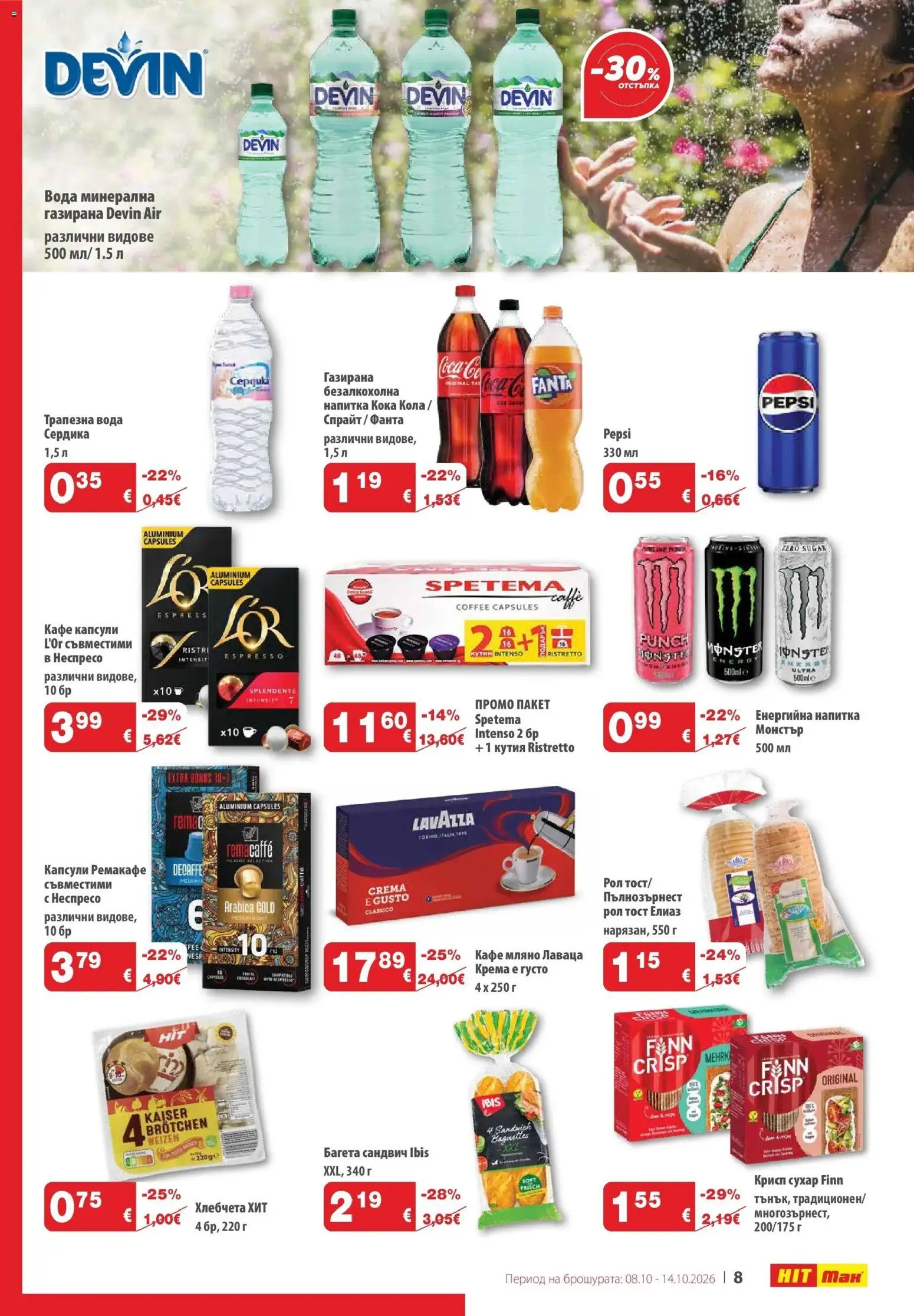 {H1} | Страница: 9 | Продукти: Кафе капсули, Fanta, Напитка, Багета