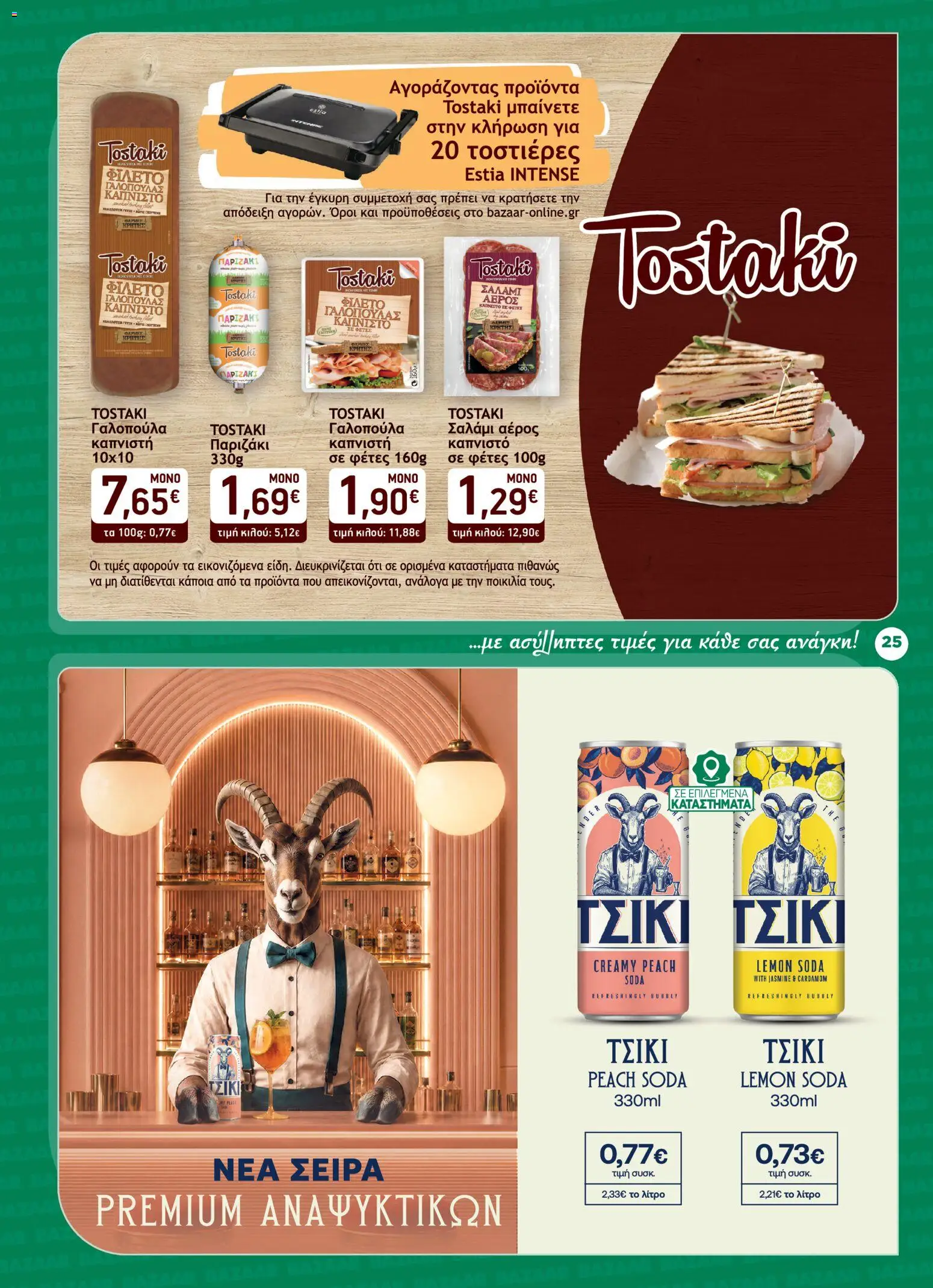 Bazaar Φυλλάδιο - σε ισχύ από 23/09/2026 | Σελίδα: 25