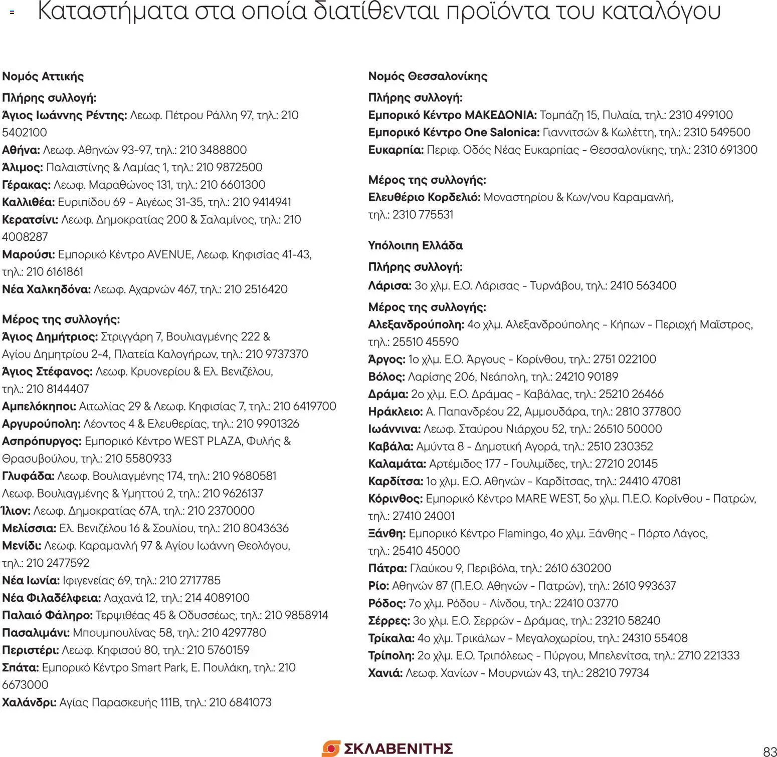 ΣΚΛΑΒΕΝΙΤΗΣ Φυλλάδιο - σε ισχύ από 01/09/2026 | Σελίδα: 83