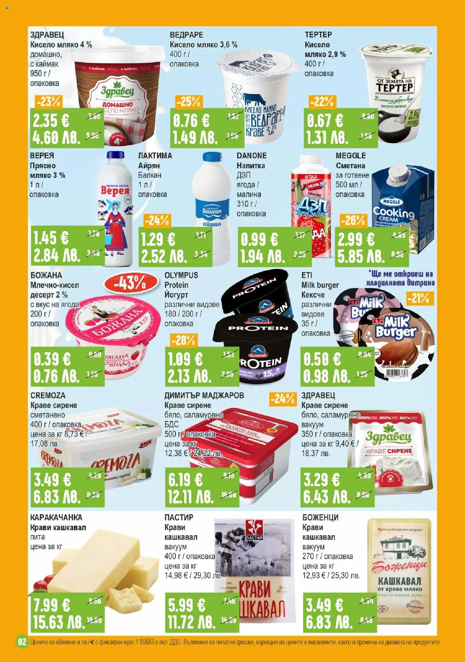 {H1} | Страница: 2 | Продукти: Краве, Сирене, Малина, Айрян