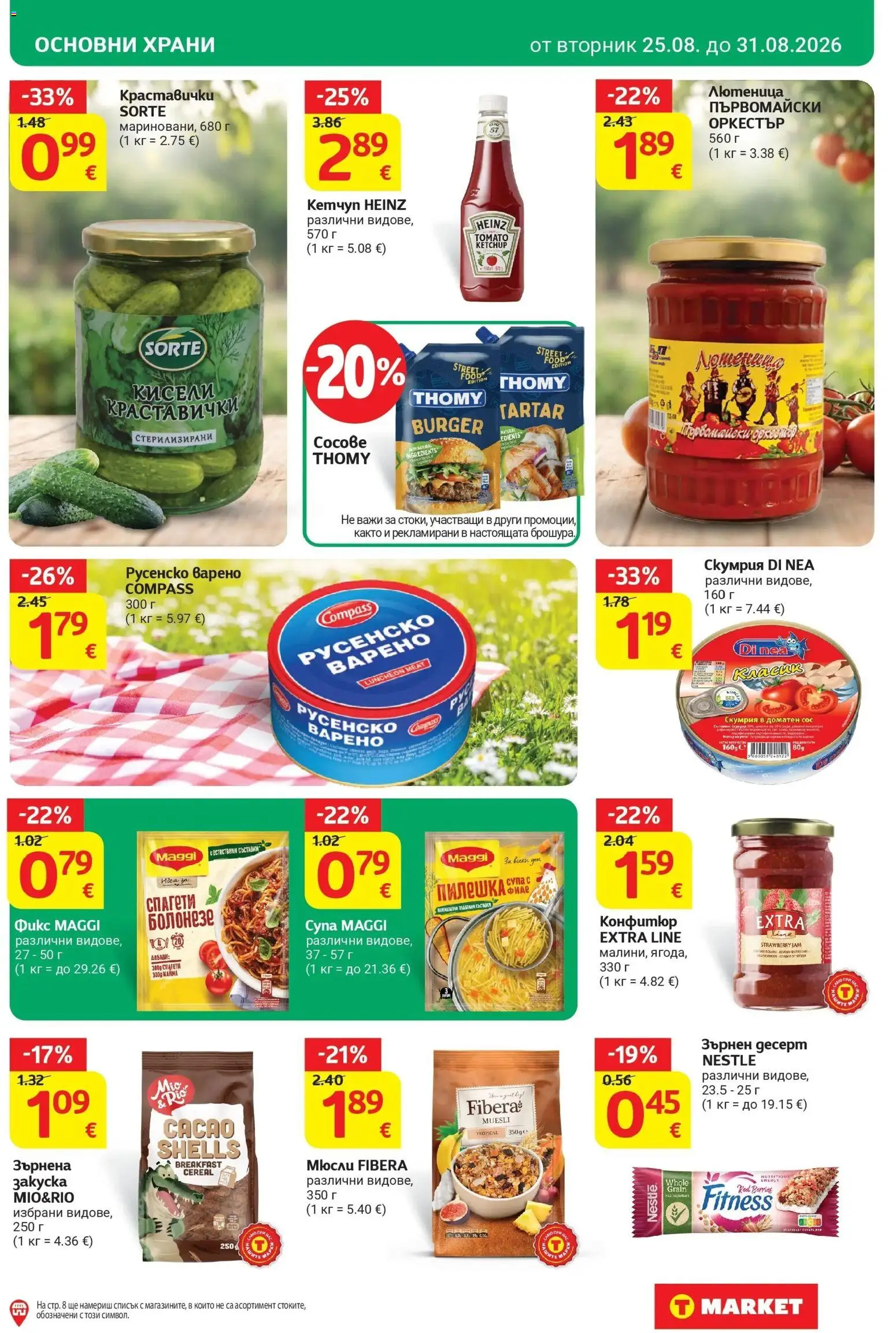 T маркет брошура от 25.08.2026 - T market broshura онлайн | Страница: 19 | Продукти: Десерт, Сос, Конфитюр, Лютеница