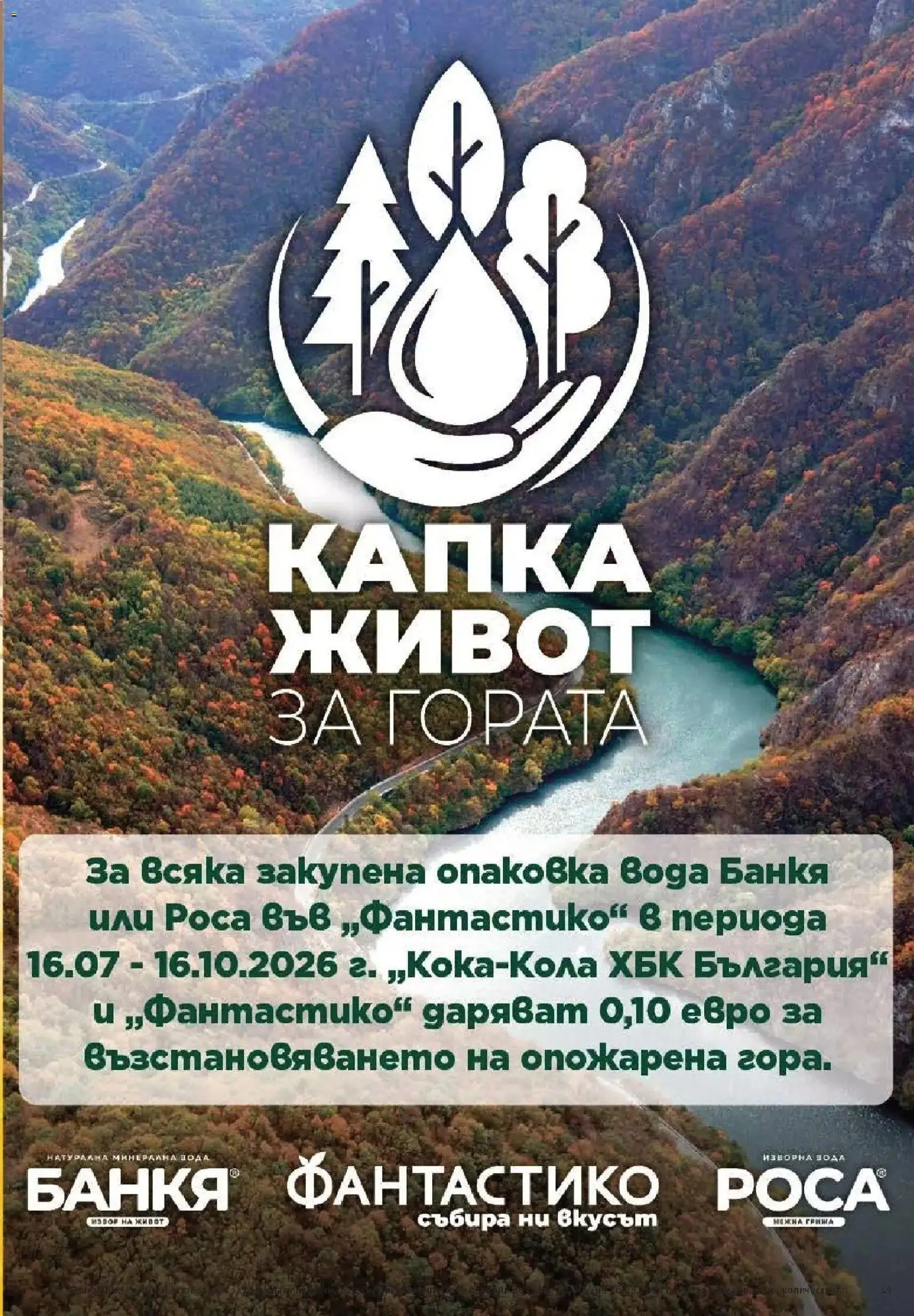 Нова Фантастико брошура Пловдив от 20.08.2026 | Страница: 43 | Продукти: Вода, Изворна вода