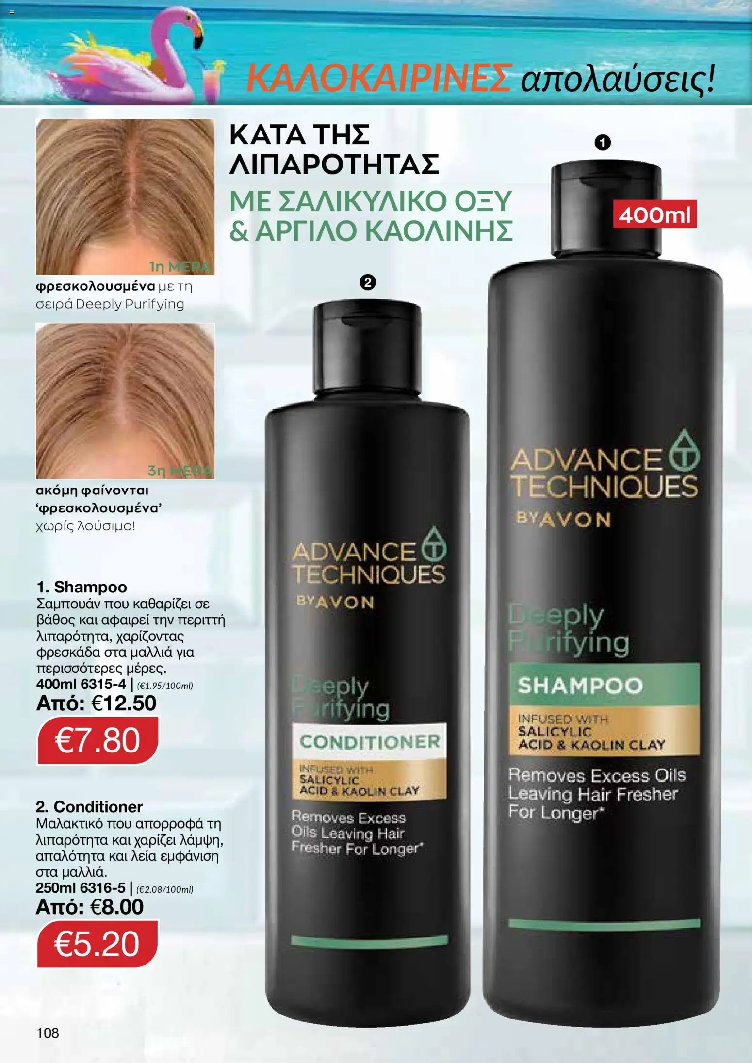 AVON φυλλαδιο – σε ισχύ από 29/06/2026 | Σελίδα: 106