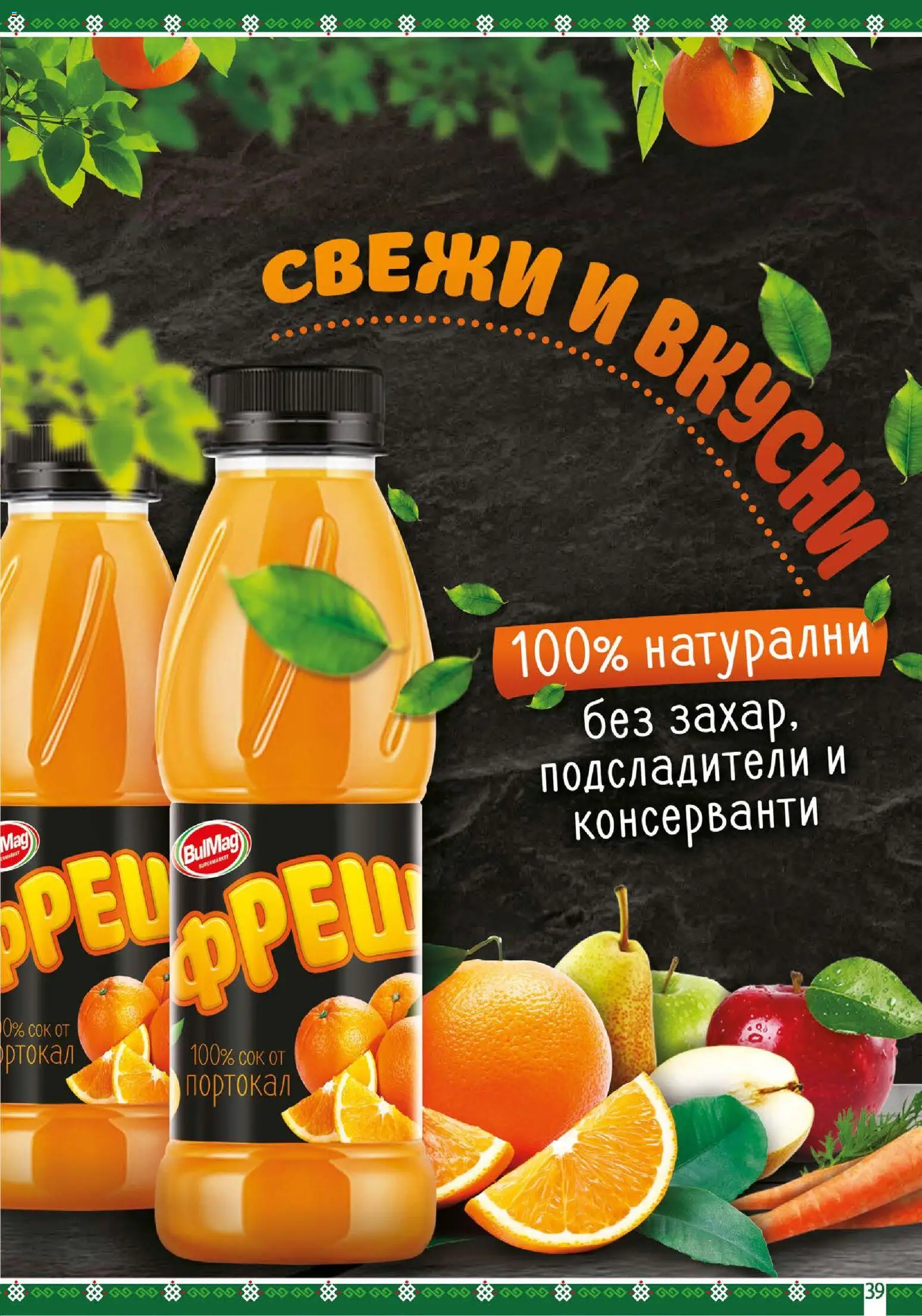 {H1} | Страница: 39 | Продукти: Портокал